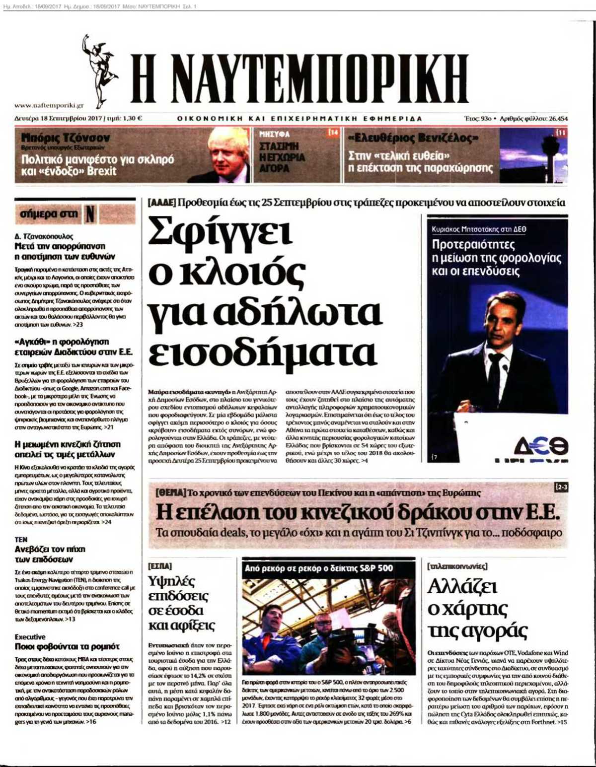 ΝΑΥΤΕΜΠΟΡΙΚΗ 18-09-2017