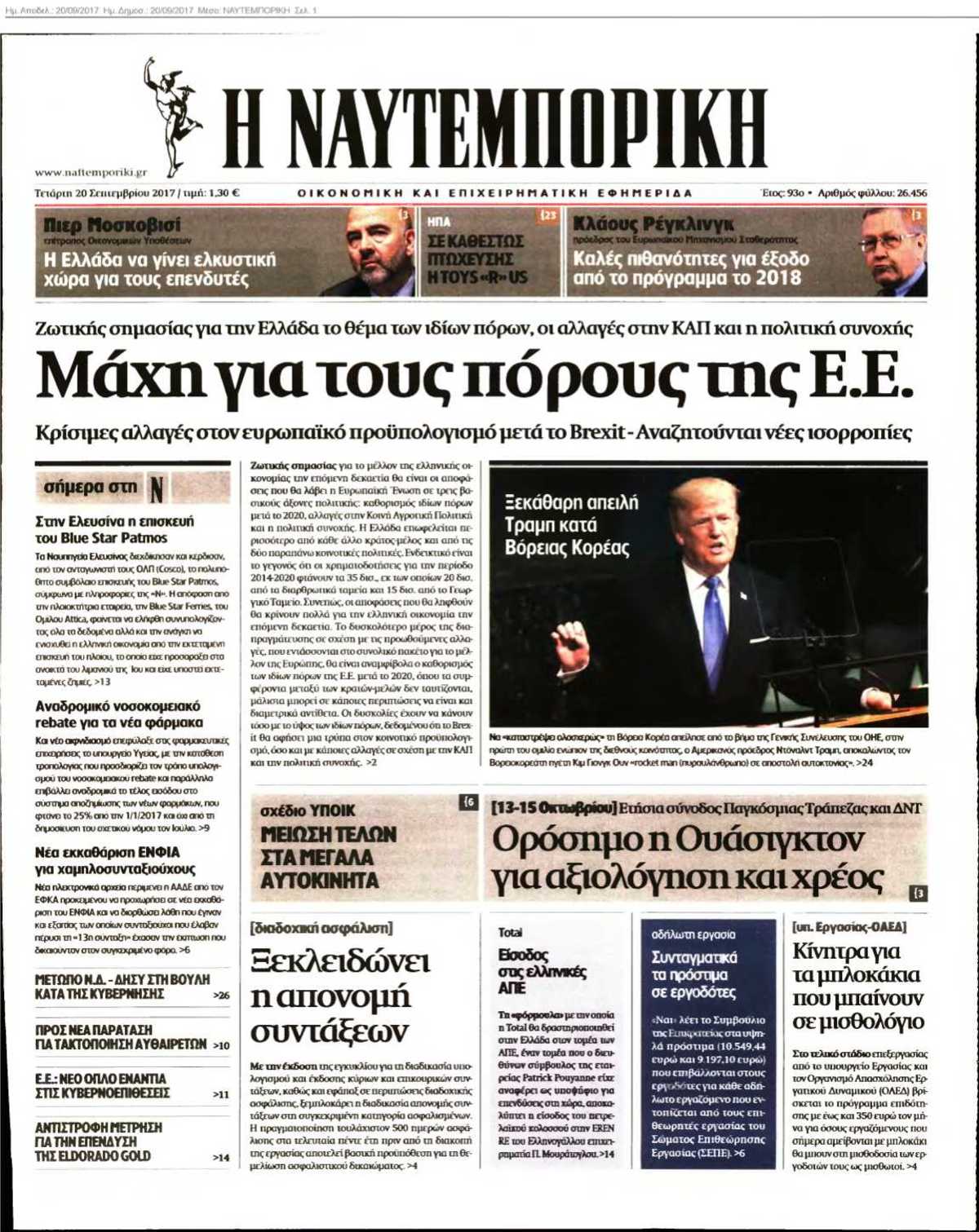 ΝΑΥΤΕΜΠΟΡΙΚΗ 20-09-2017