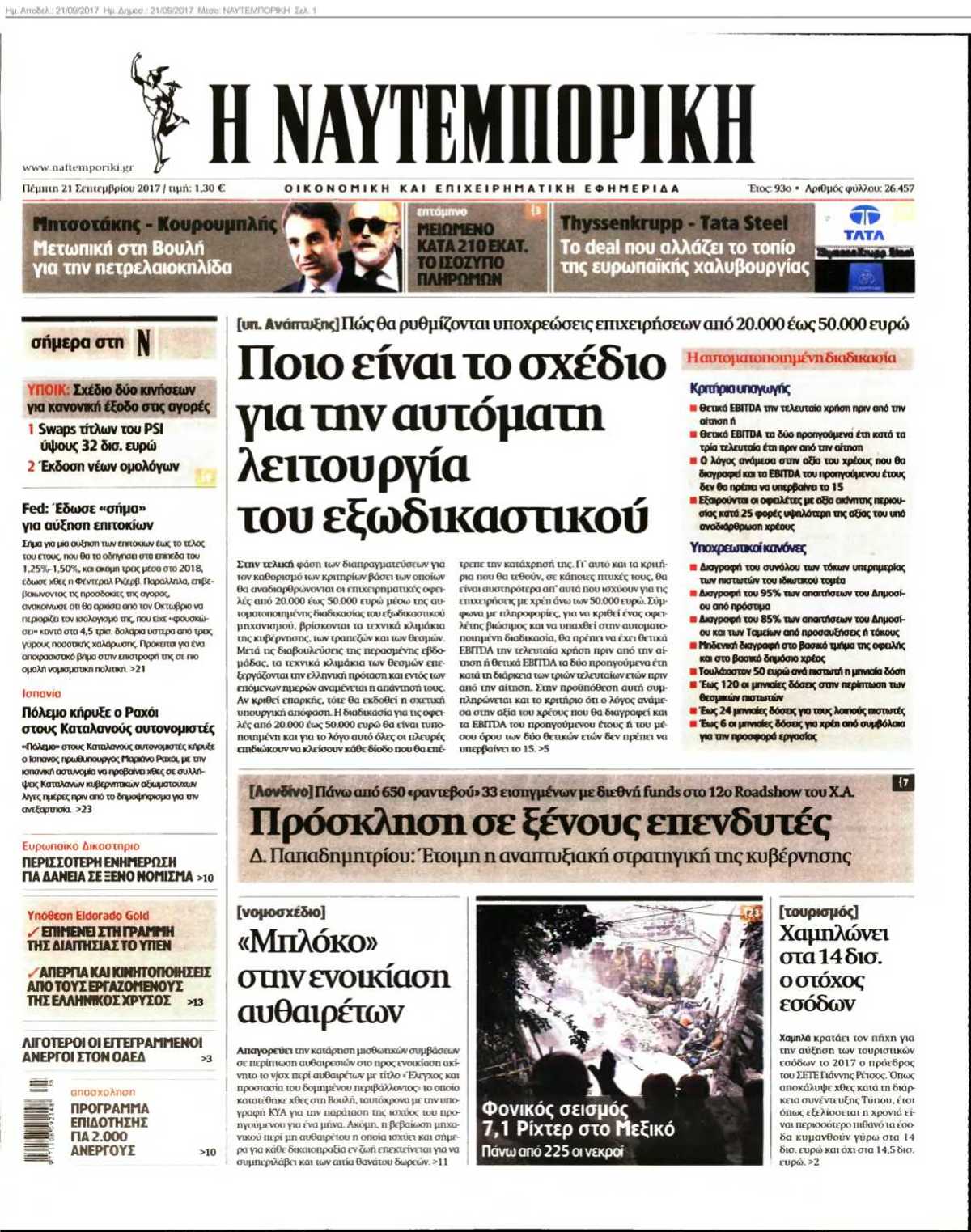 ΝΑΥΤΕΜΠΟΡΙΚΗ 21-09-2017