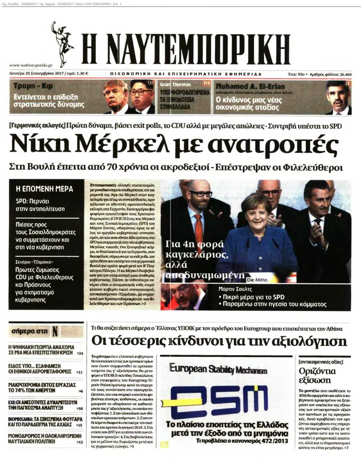 ΝΑΥΤΕΜΠΟΡΙΚΗ 25-09-2017
