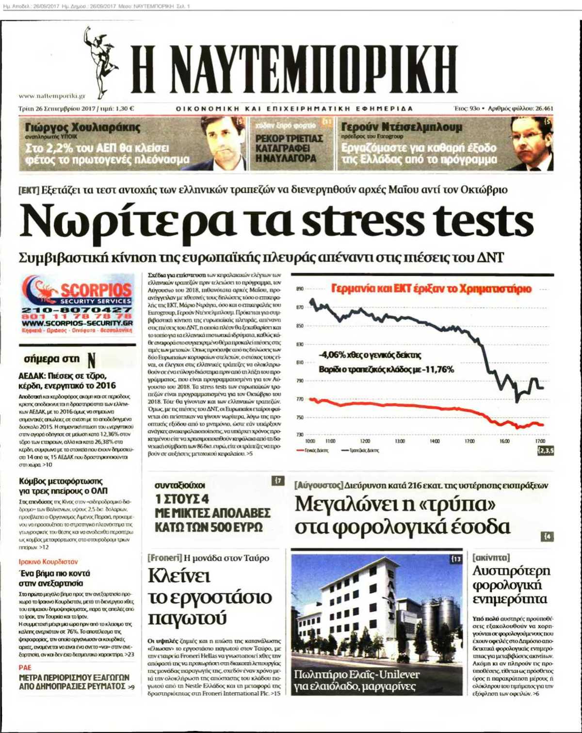 ΝΑΥΤΕΜΠΟΡΙΚΗ 26-09-2017