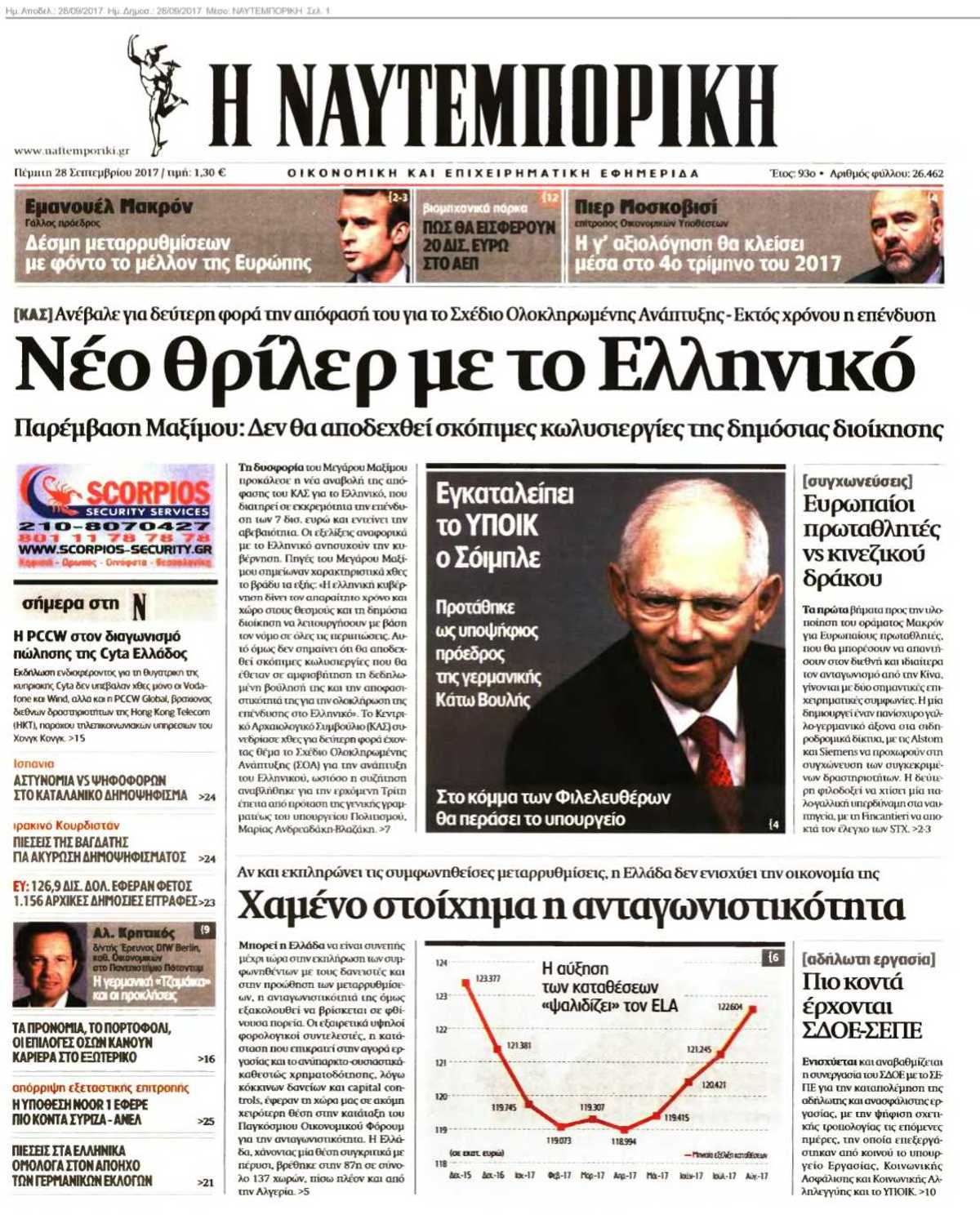 ΝΑΥΤΕΜΠΟΡΙΚΗ 28-09-2017