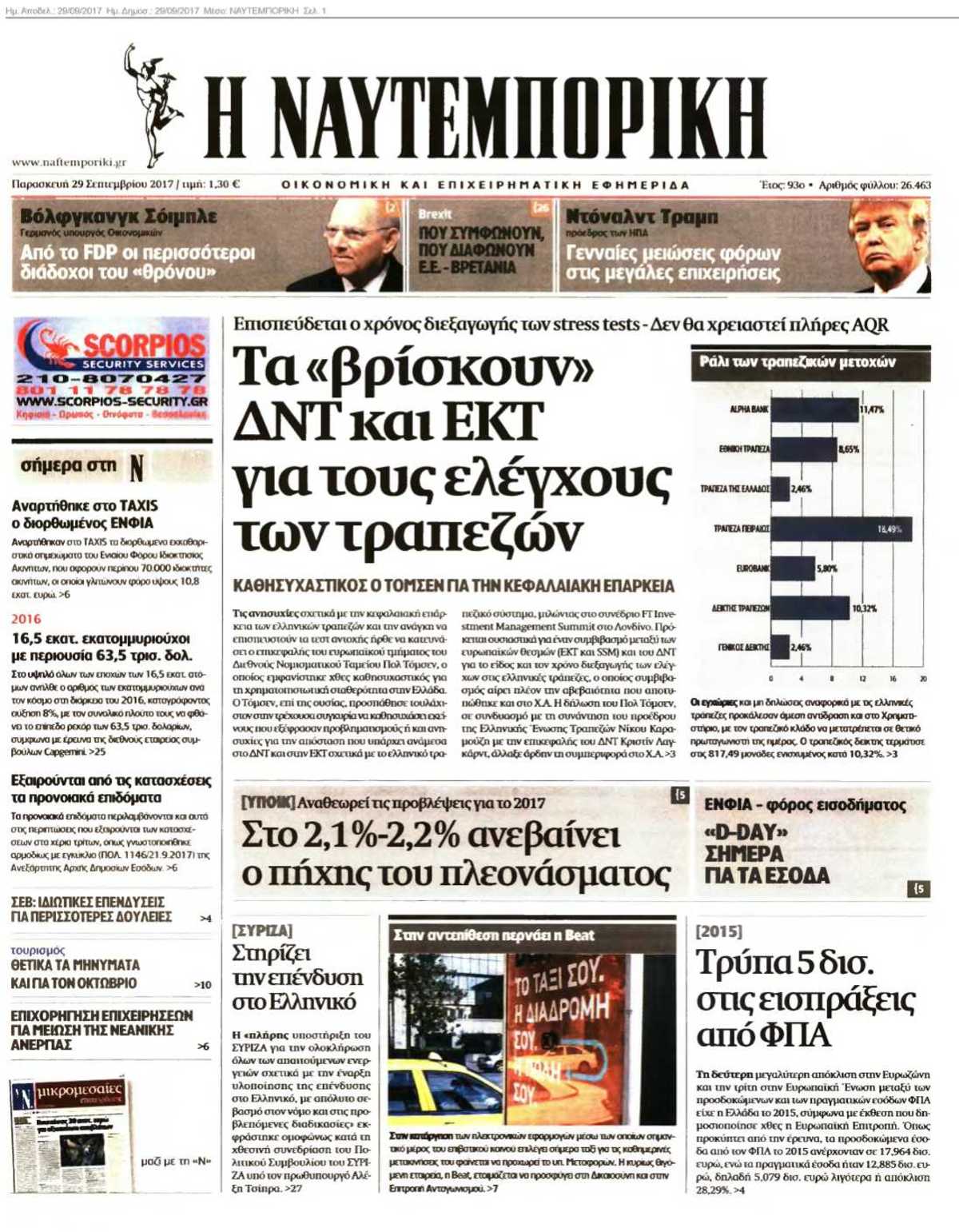 ΝΑΥΤΕΜΠΟΡΙΚΗ 29-09-2017