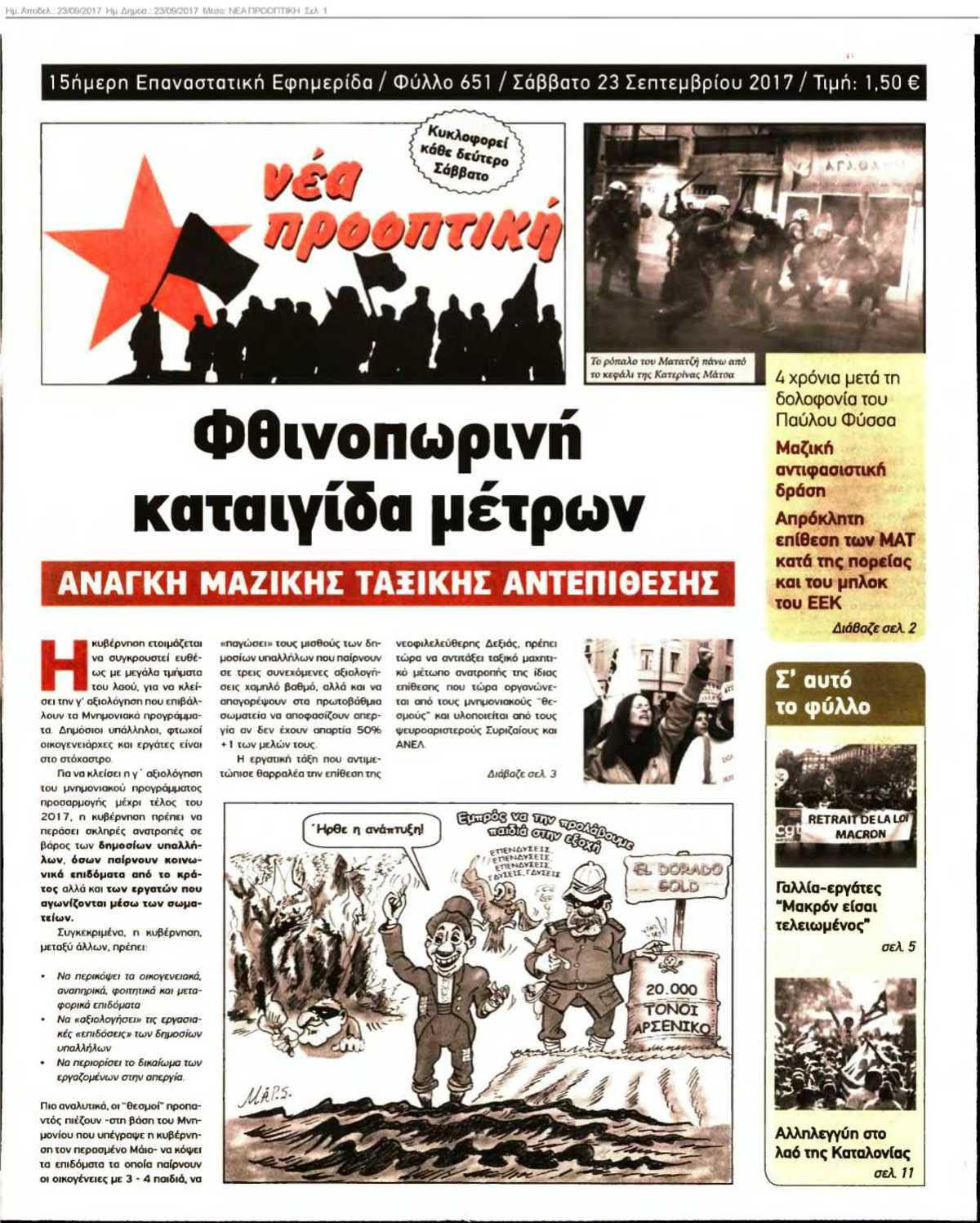 ΝΕΑ ΠΡΟΟΠΤΙΚΗ 23-09-2017