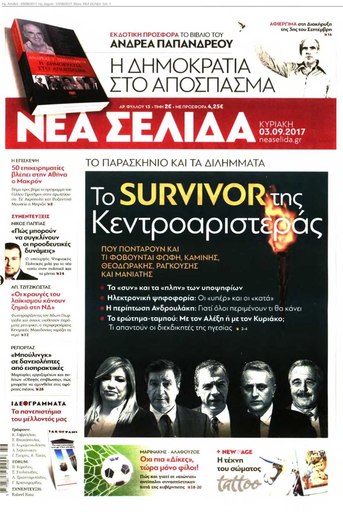ΝΕΑ ΣΕΛΙΔΑ 03-09-2017