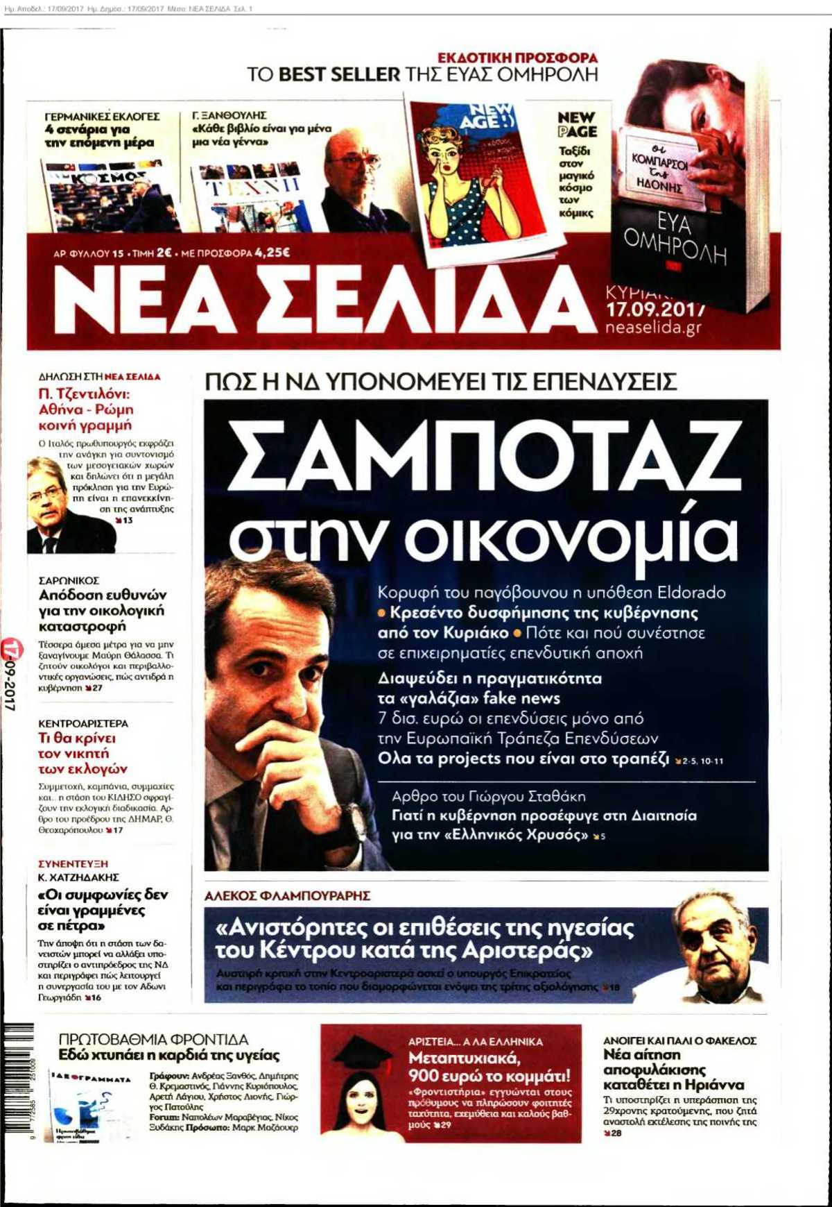 ΝΕΑ ΣΕΛΙΔΑ 17-09-2017