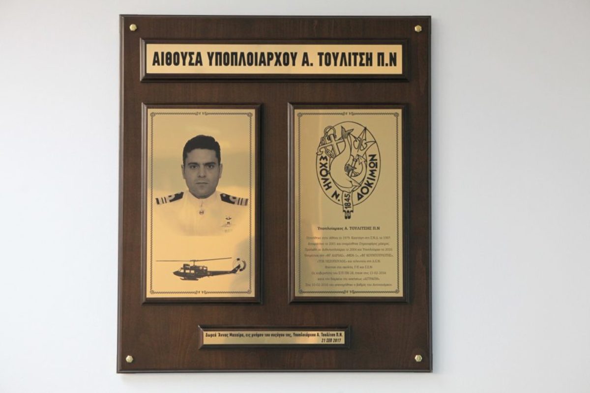 Ποιος ήταν ο αδικοχαμένος Υποπλοίαρχος Α. Τουλίτσης ΠΝ που τιμά η Σχολή Ναυτικών Δοκίμων [pics]