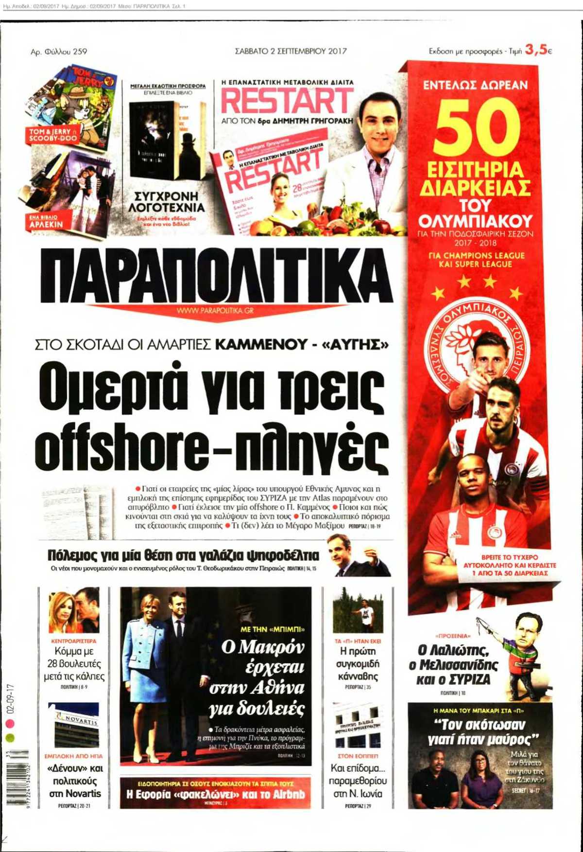ΠΑΡΑΠΟΛΙΤΙΚΑ 02-09-2017