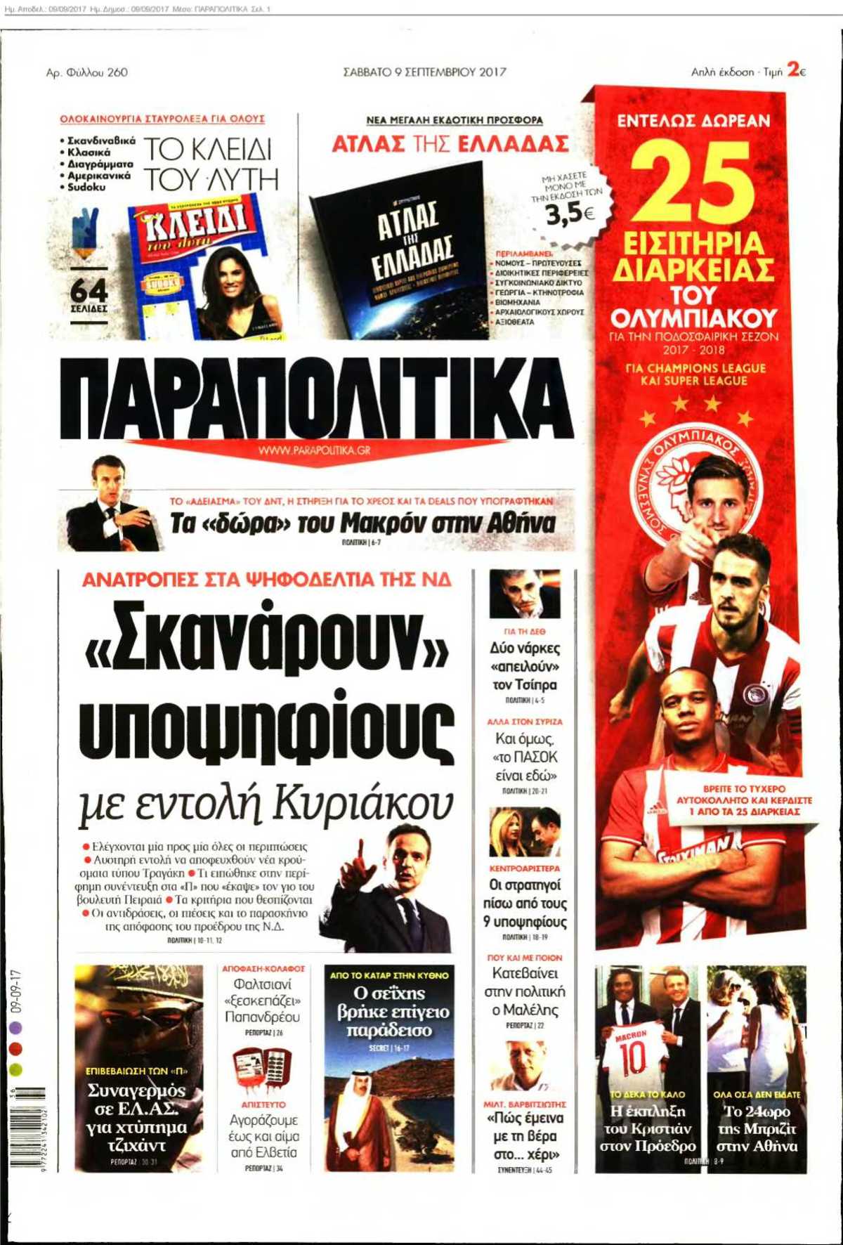 ΠΑΡΑΠΟΛΙΤΙΚΑ 09-09-2017