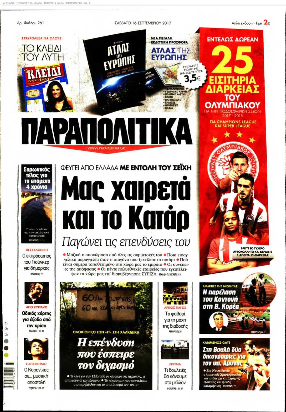 ΠΑΡΑΠΟΛΙΤΙΚΑ 16-09-2017