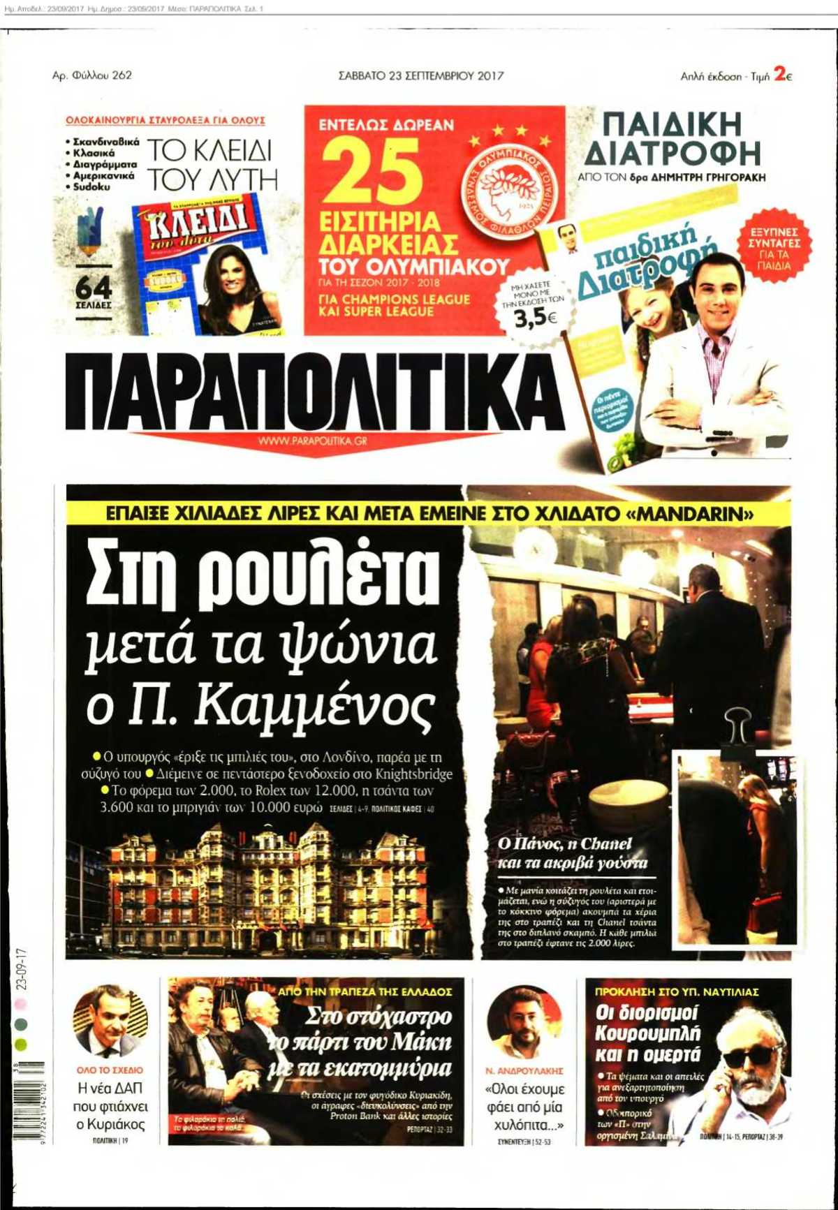 ΠΑΡΑΠΟΛΙΤΙΚΑ 23-09-2017