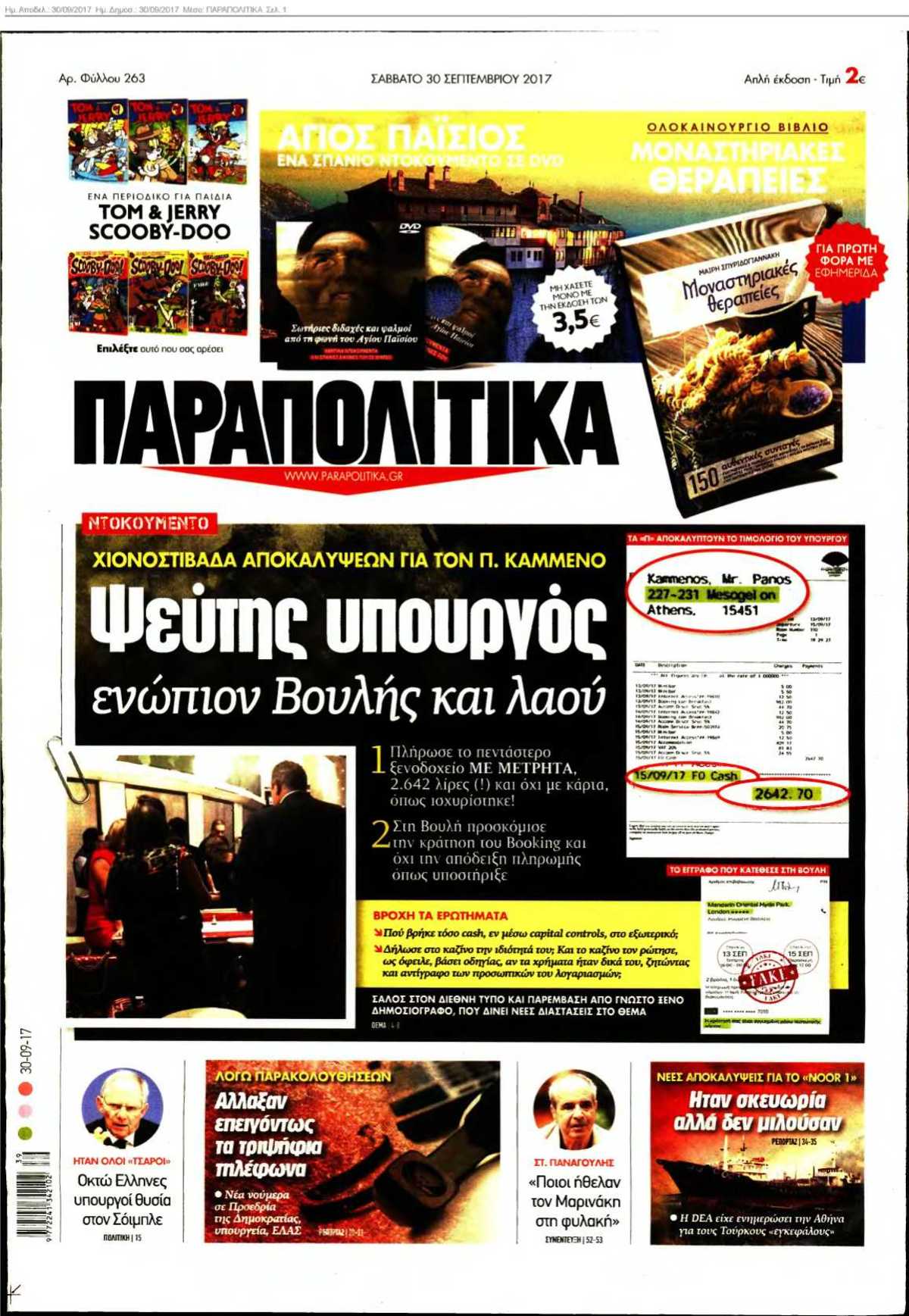 ΠΑΡΑΠΟΛΙΤΙΚΑ 30-09-2017