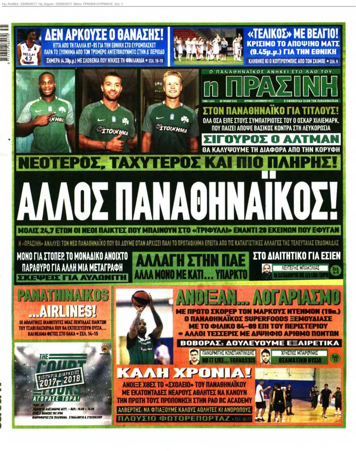 ΠΡΑΣΙΝΗ ΚΥΡΙΑΚΗΣ 03-09-2017
