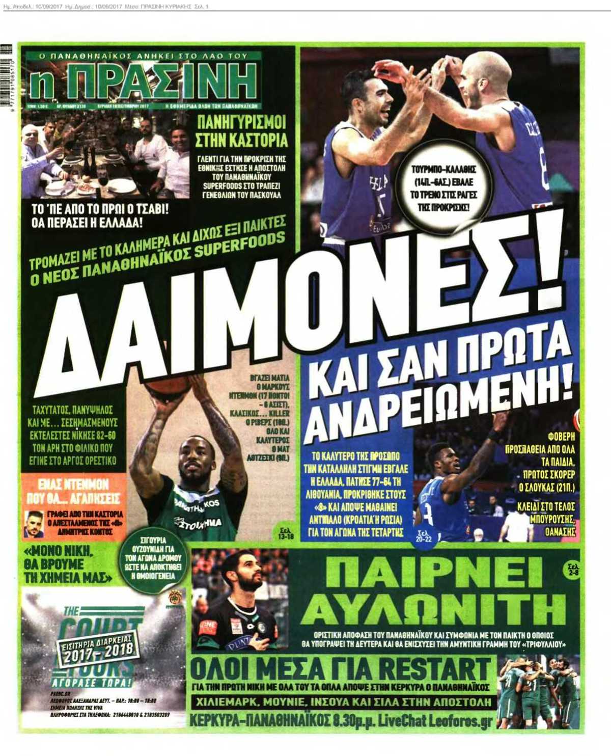 ΠΡΑΣΙΝΗ ΚΥΡΙΑΚΗΣ 10-09-2017