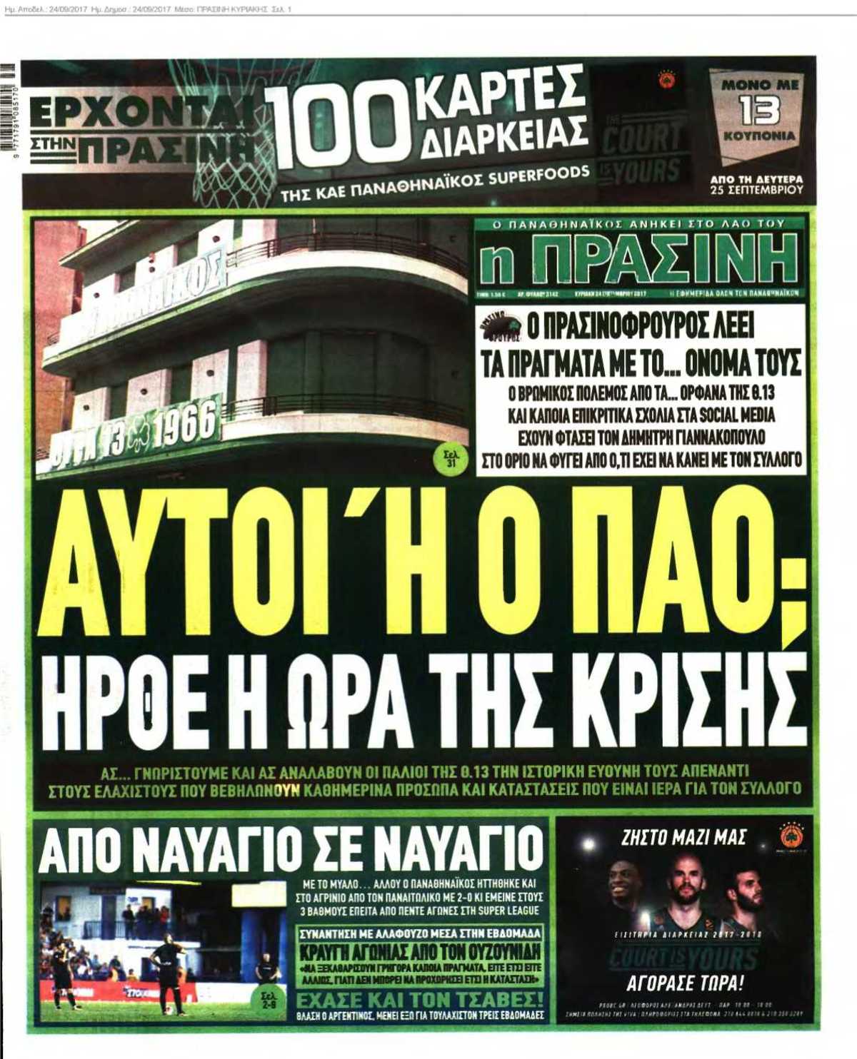 ΠΡΑΣΙΝΗ ΚΥΡΙΑΚΗΣ 24-09-2017
