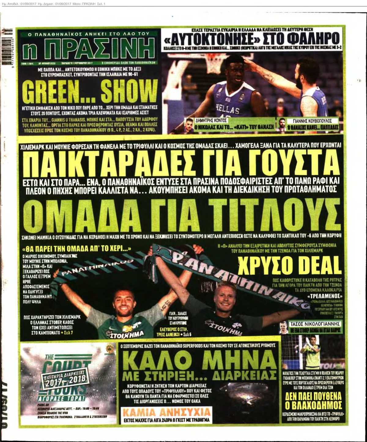ΠΡΑΣΙΝΗ 01-09-2017