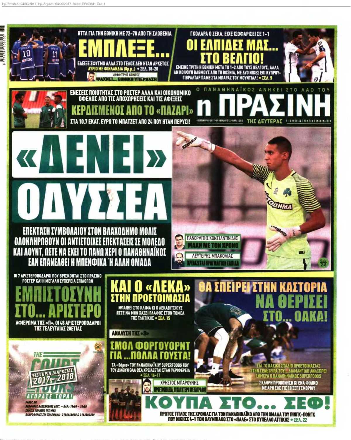 ΠΡΑΣΙΝΗ 04-09-2017