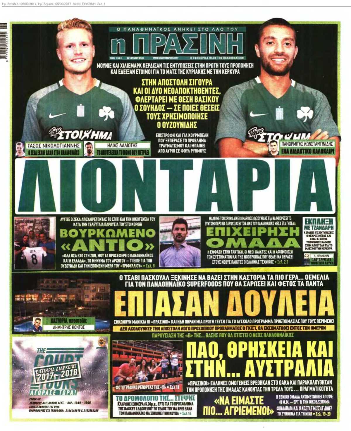 ΠΡΑΣΙΝΗ 05-09-2017