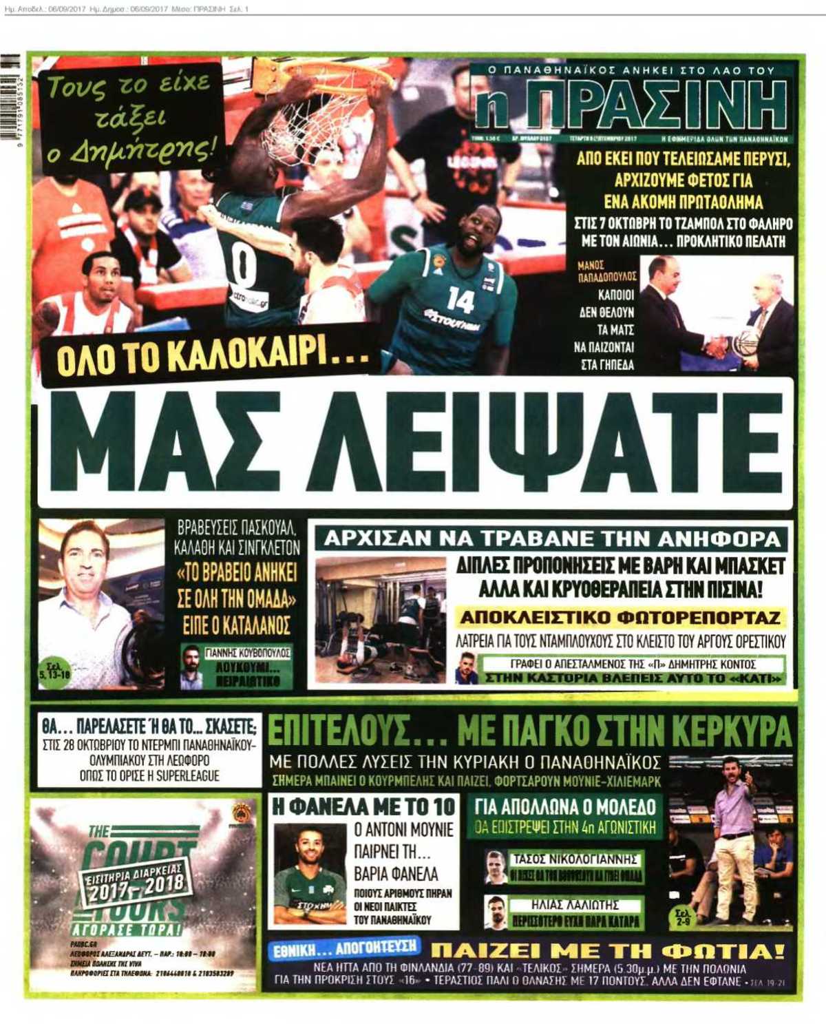 ΠΡΑΣΙΝΗ 06-09-2017
