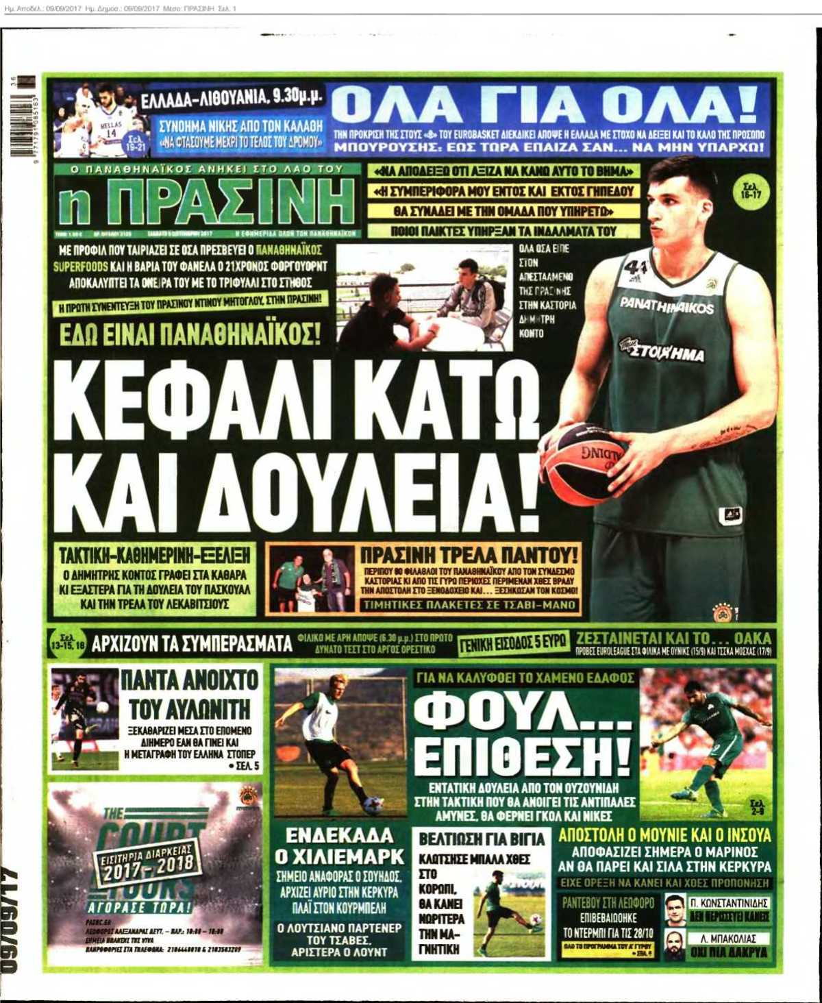 ΠΡΑΣΙΝΗ 09-09-2017