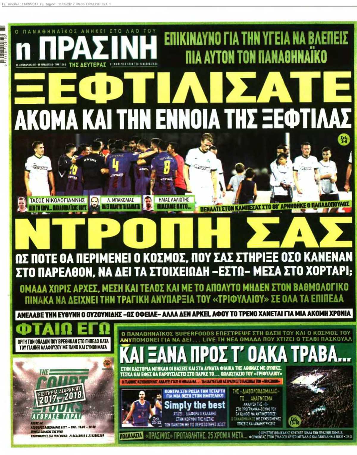 ΠΡΑΣΙΝΗ 11-09-2017