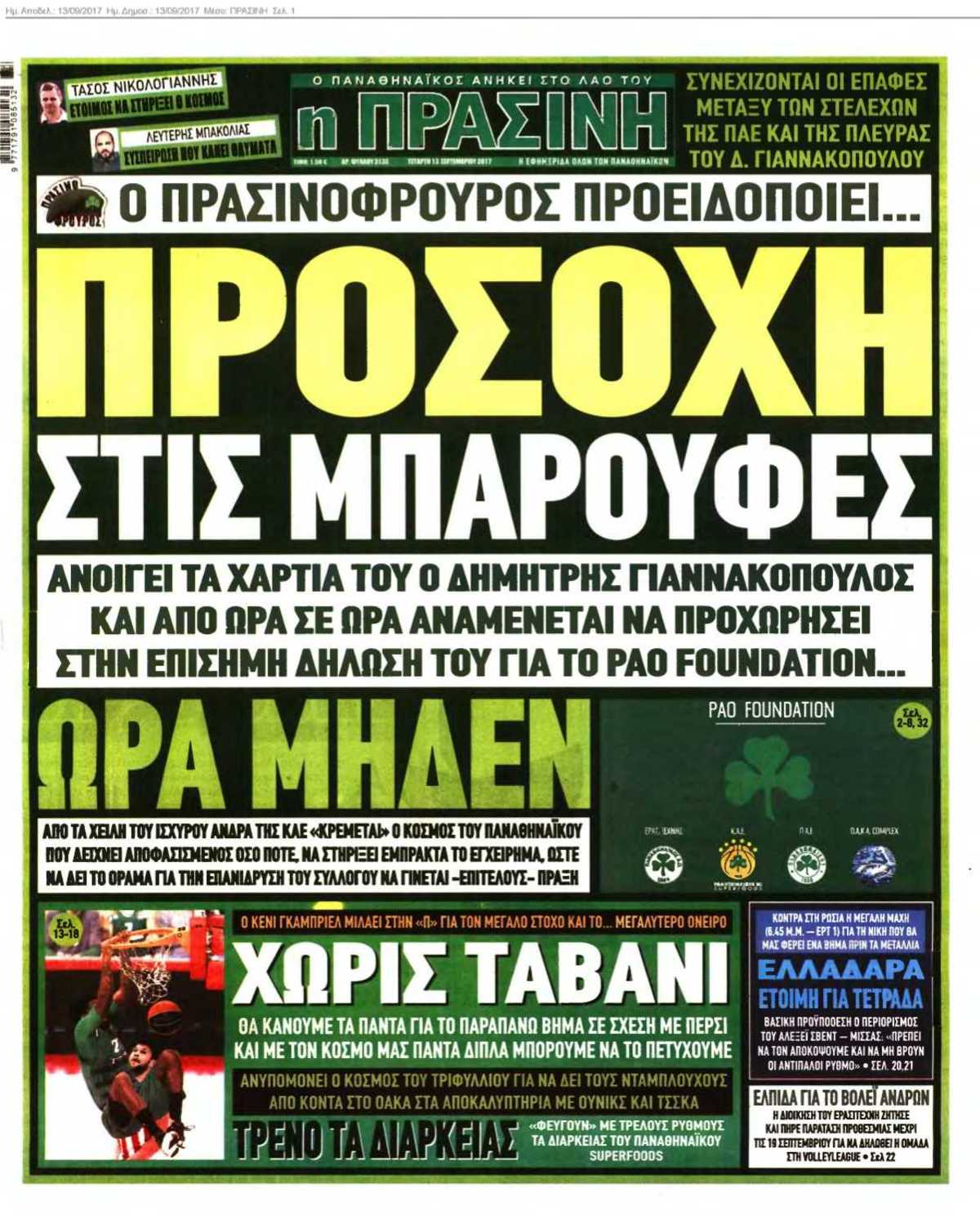 ΠΡΑΣΙΝΗ 13-09-2017