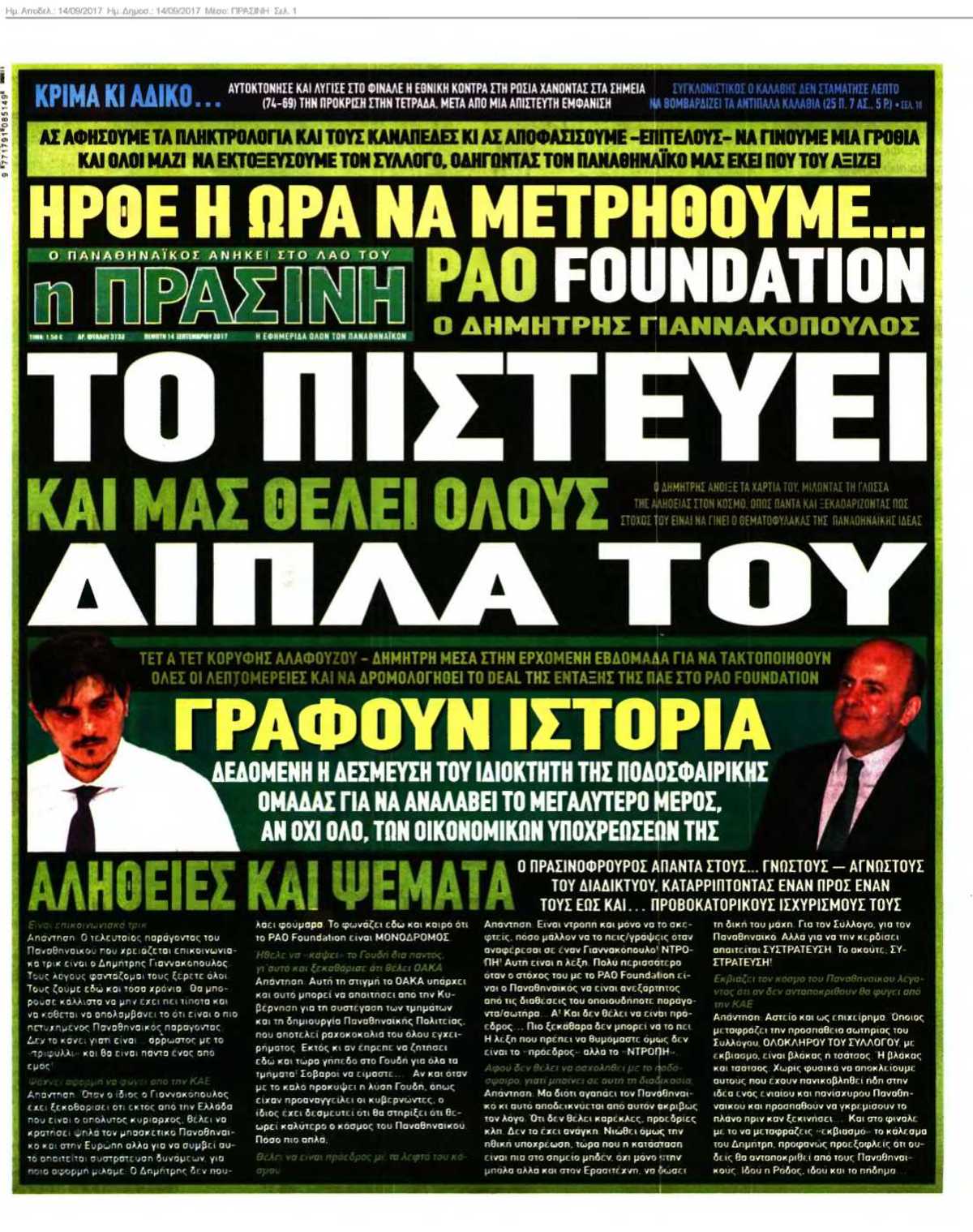 ΠΡΑΣΙΝΗ 14-09-2017