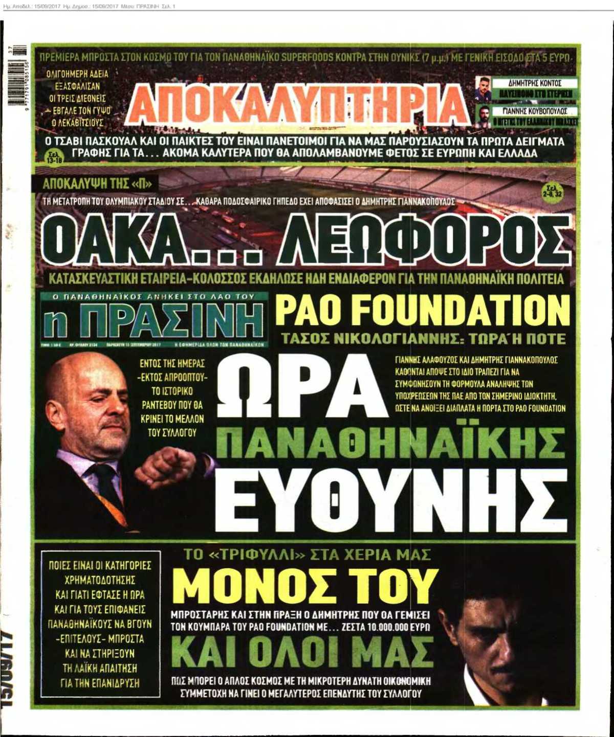 ΠΡΑΣΙΝΗ 15-09-2017