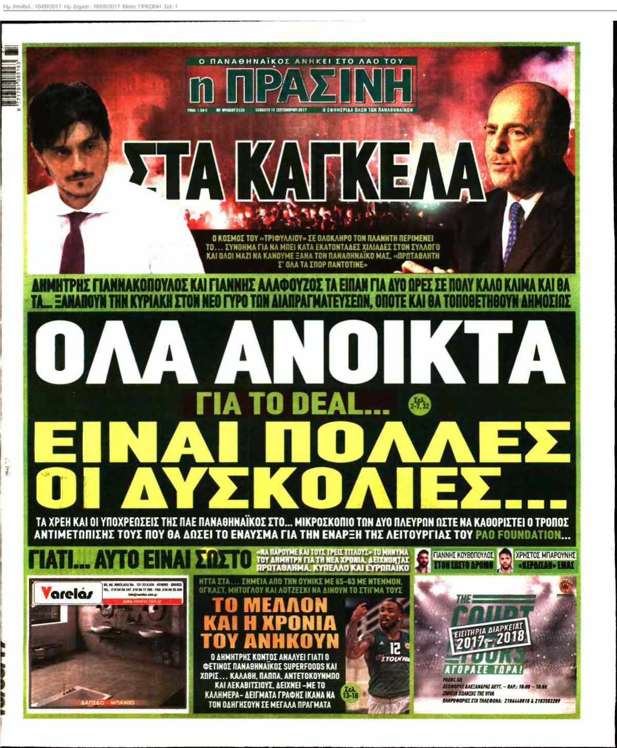 ΠΡΑΣΙΝΗ 16-09-2017