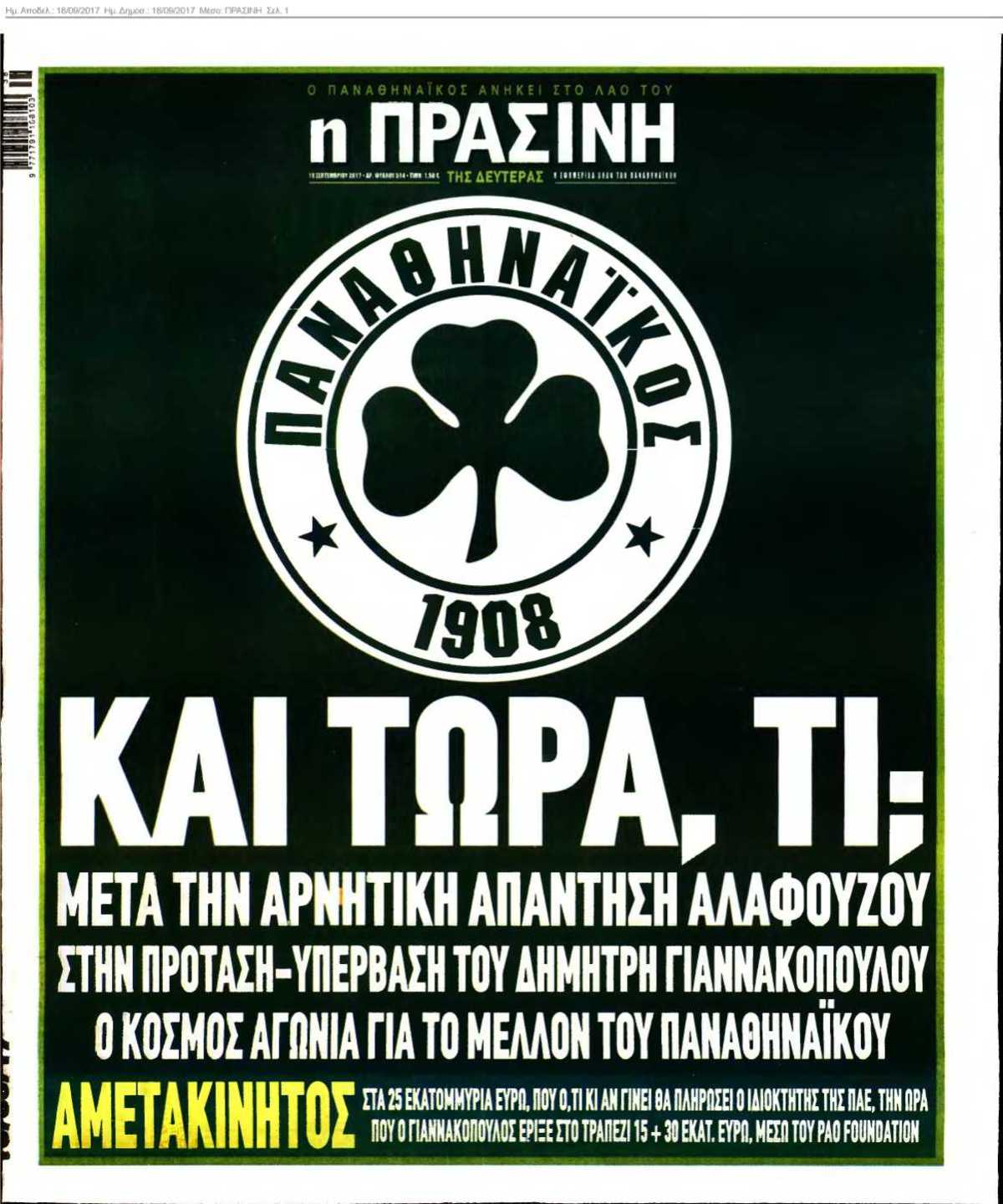 ΠΡΑΣΙΝΗ 18-09-2017