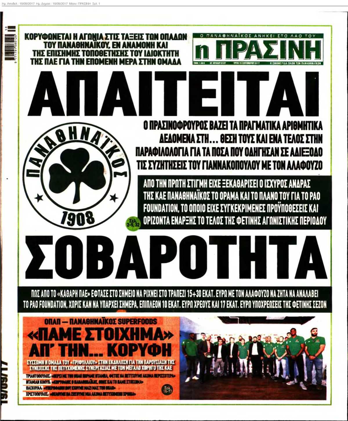 ΠΡΑΣΙΝΗ 19-09-2017