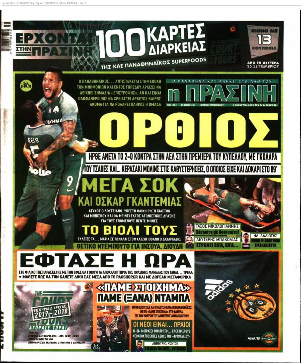 ΠΡΑΣΙΝΗ 21-09-2017