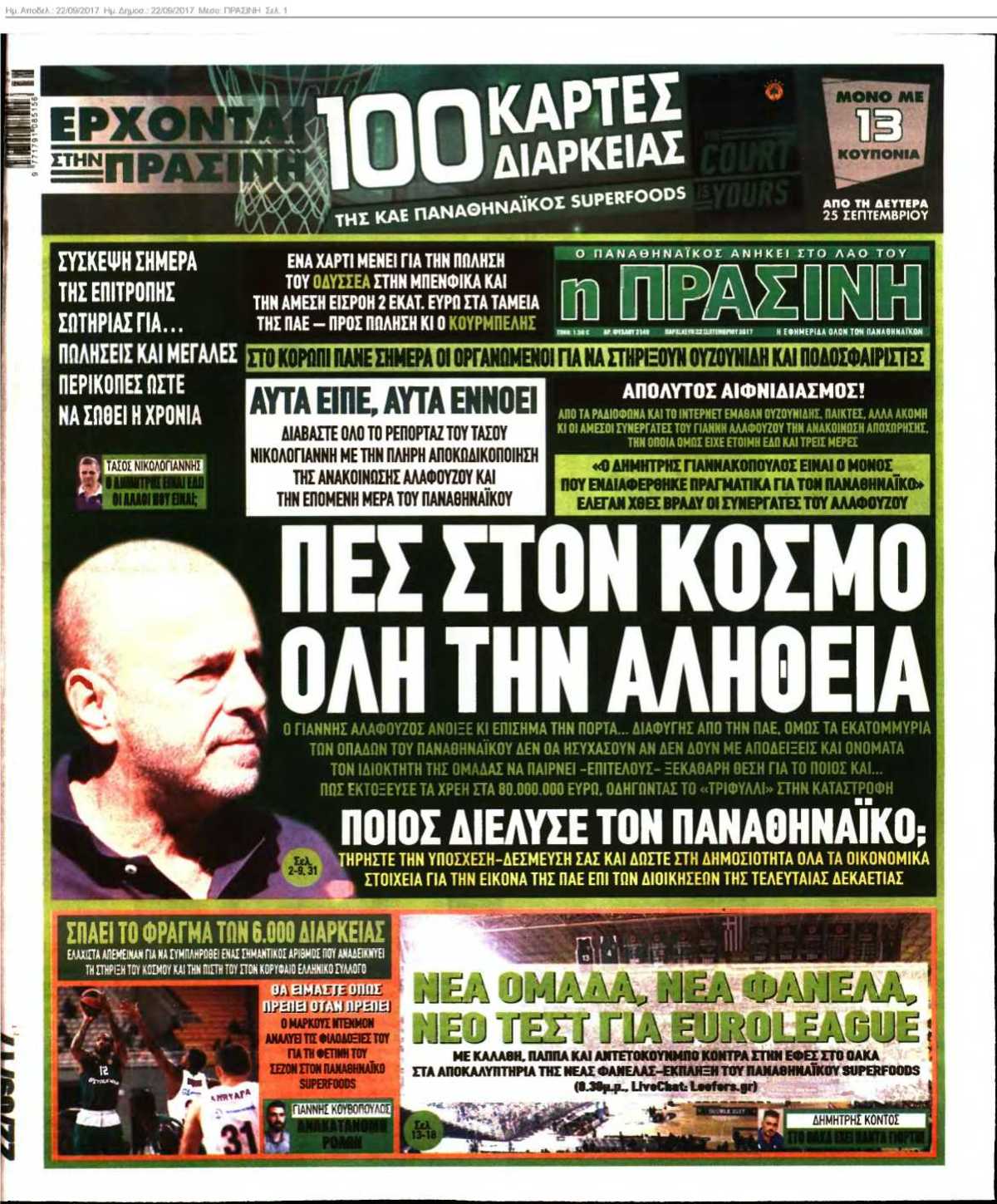 ΠΡΑΣΙΝΗ 22-09-2017