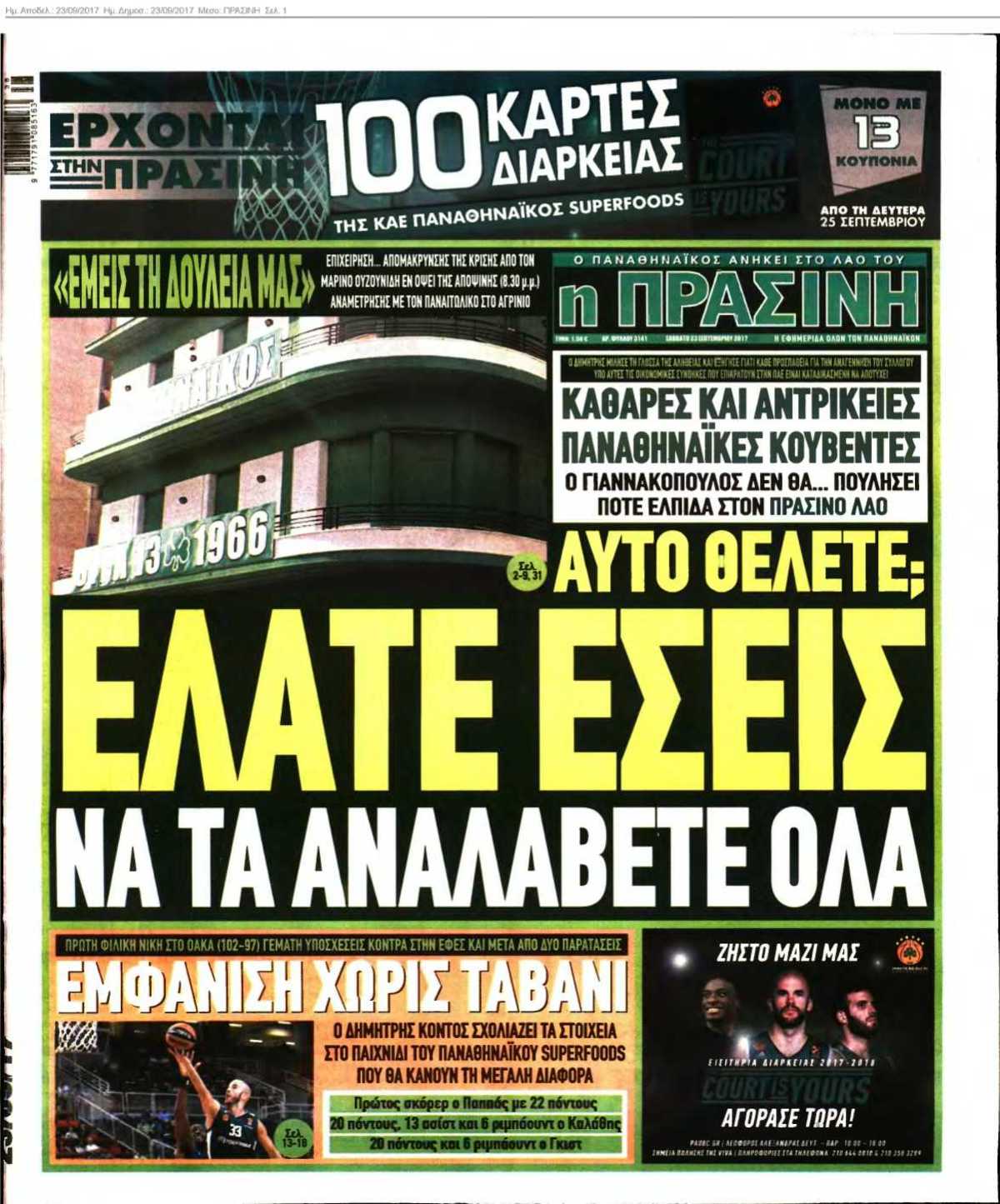 ΠΡΑΣΙΝΗ 23-09-2017