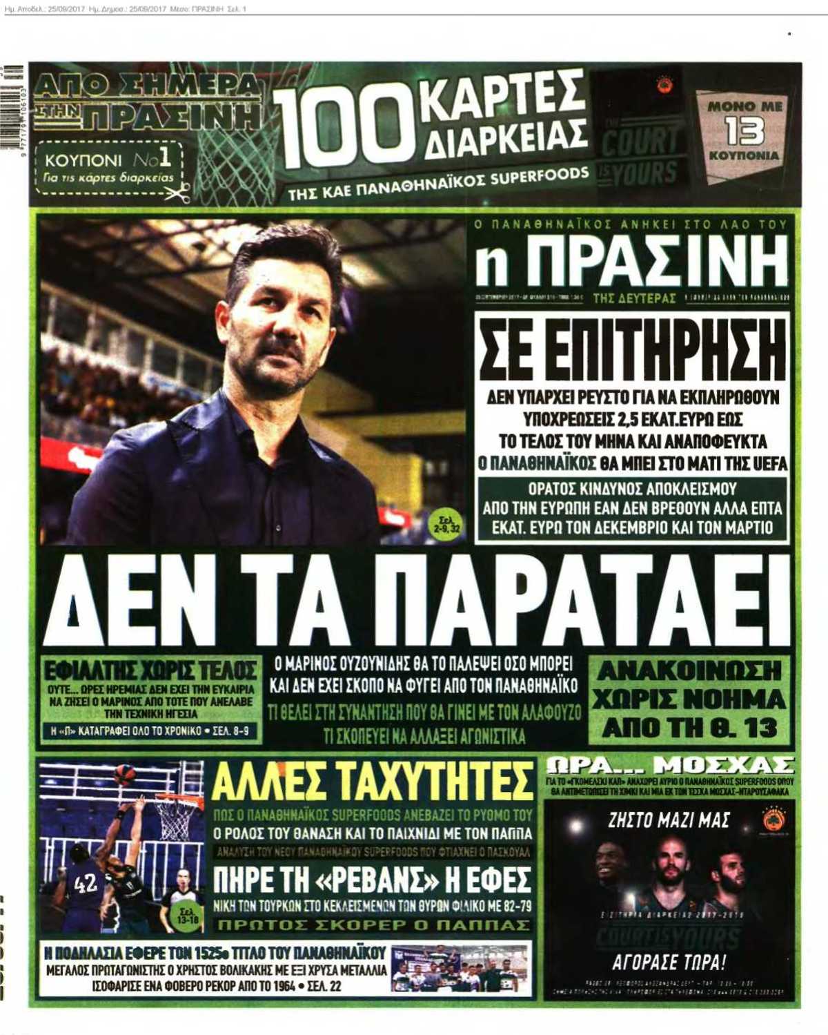 ΠΡΑΣΙΝΗ 25-09-2017