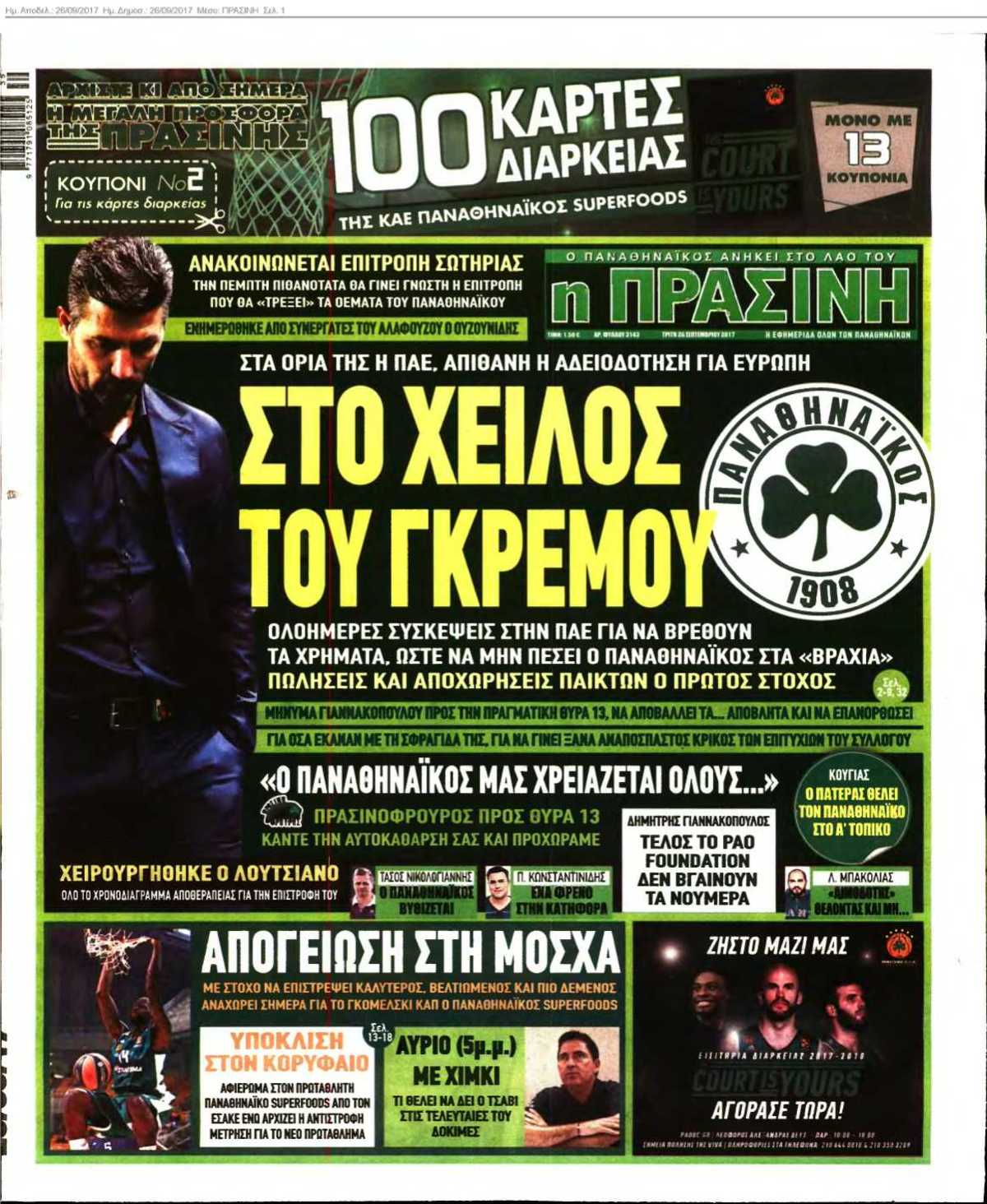 ΠΡΑΣΙΝΗ 26-09-2017
