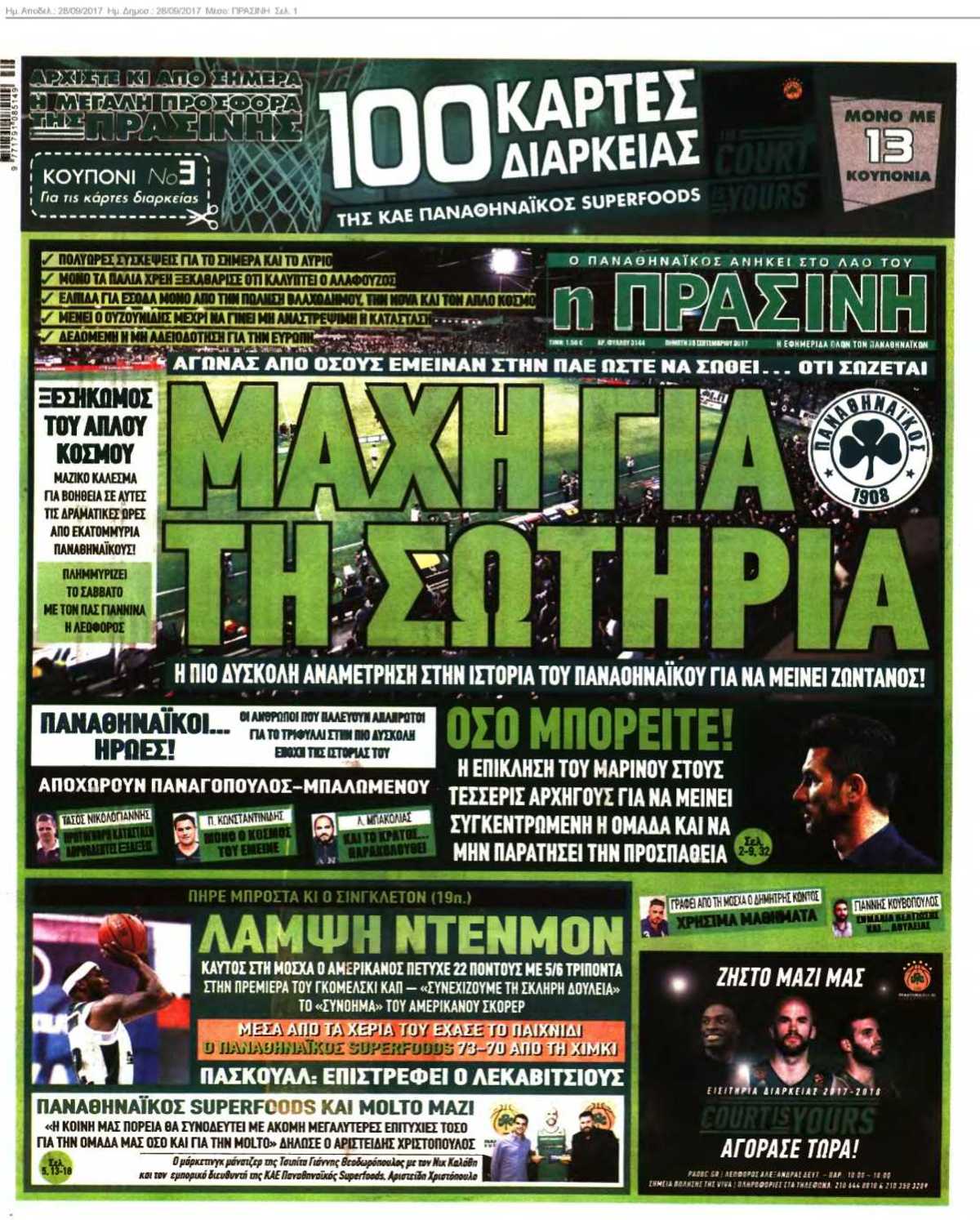 ΠΡΑΣΙΝΗ 28-09-2017