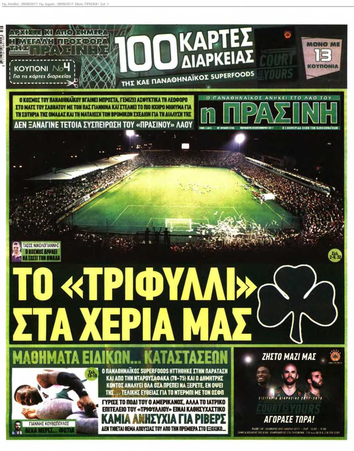 ΠΡΑΣΙΝΗ 29-09-2017