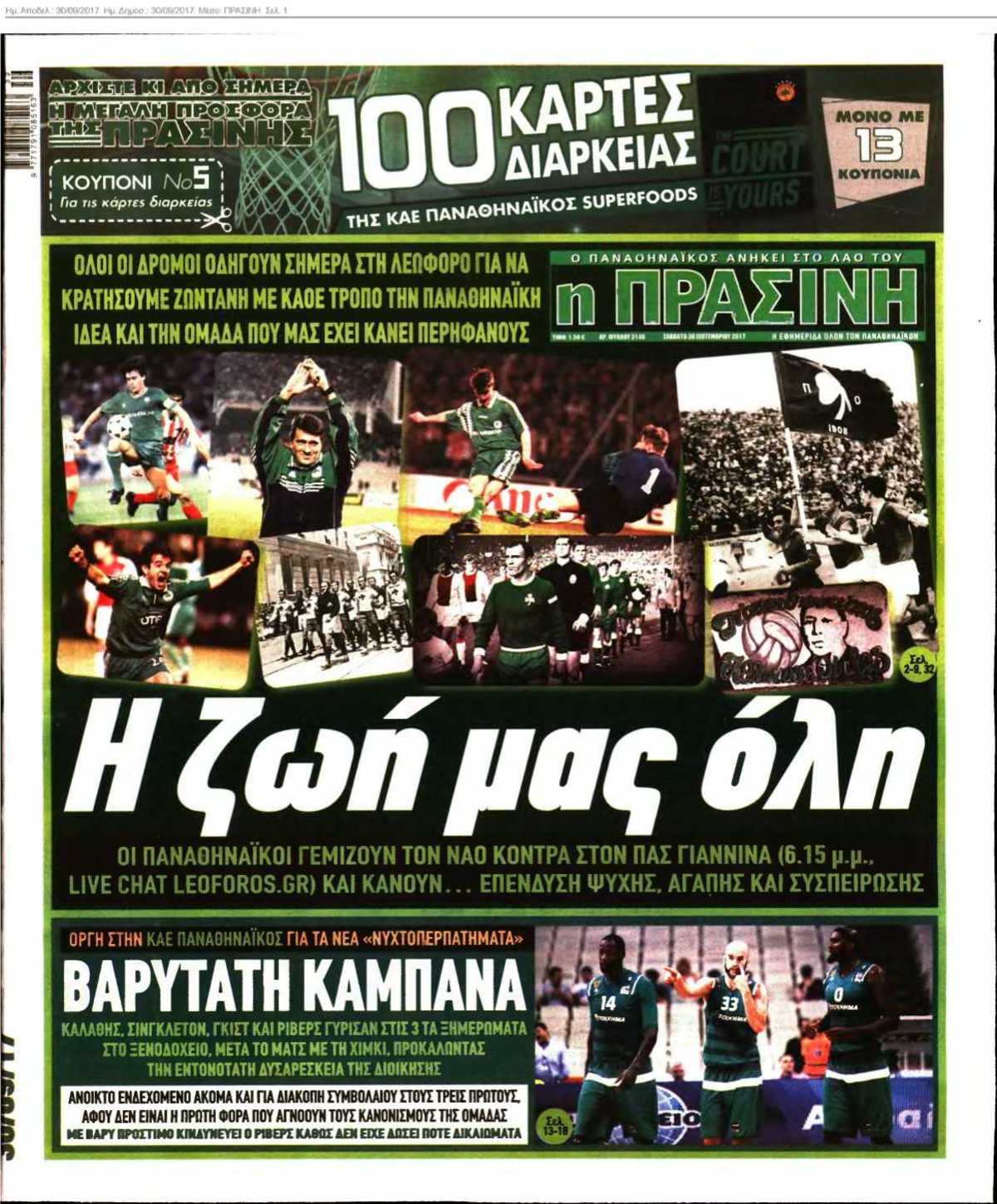 ΠΡΑΣΙΝΗ 30-09-2017