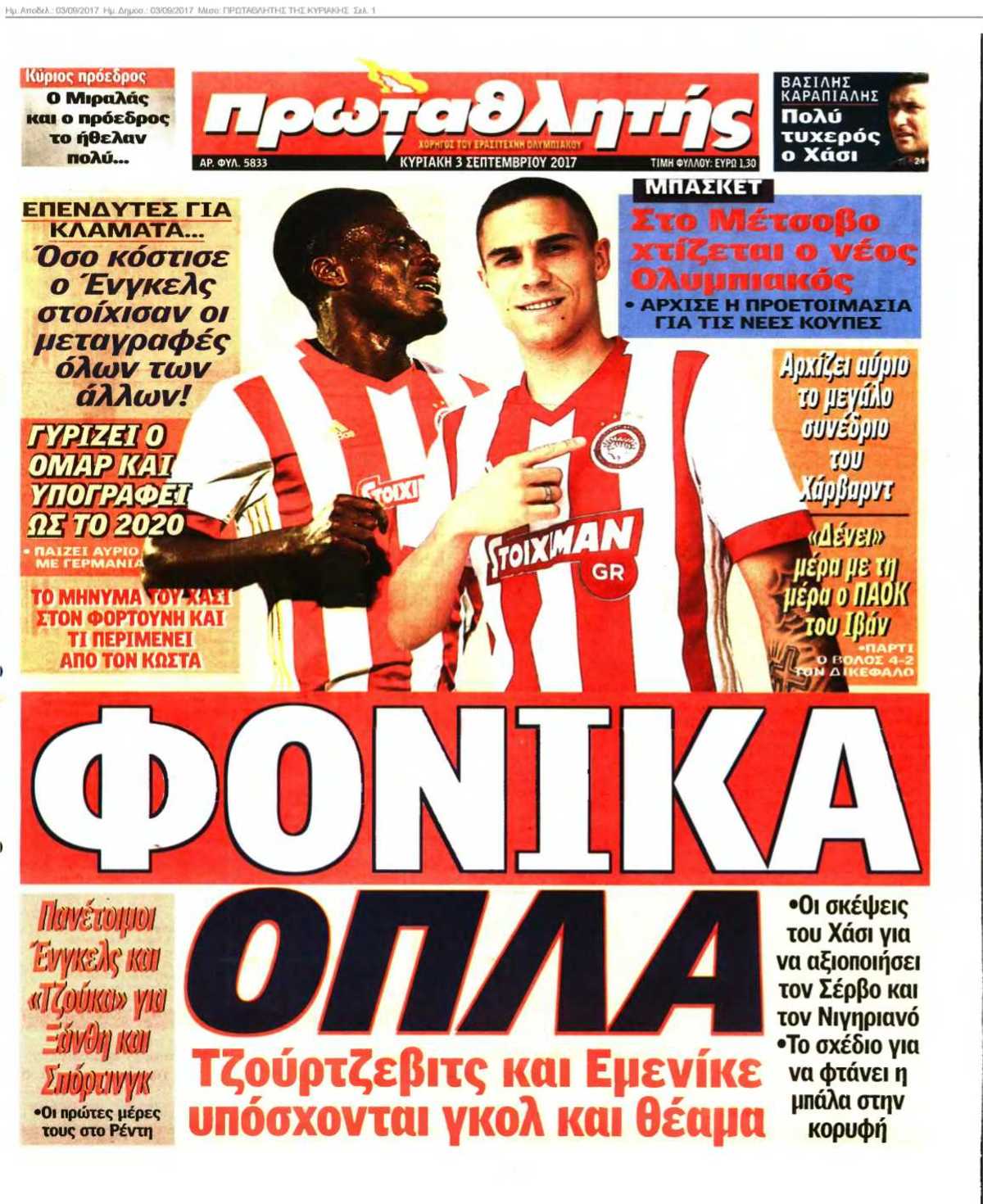 ΠΡΩΤΑΘΛΗΤΗΣ ΤΗΣ ΚΥΡΙΑΚΗΣ 03-09-2017