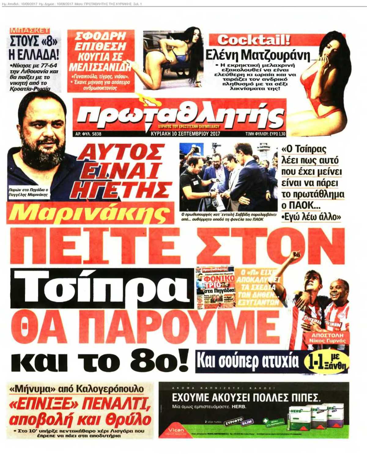 ΠΡΩΤΑΘΛΗΤΗΣ ΤΗΣ ΚΥΡΙΑΚΗΣ 10-09-2017
