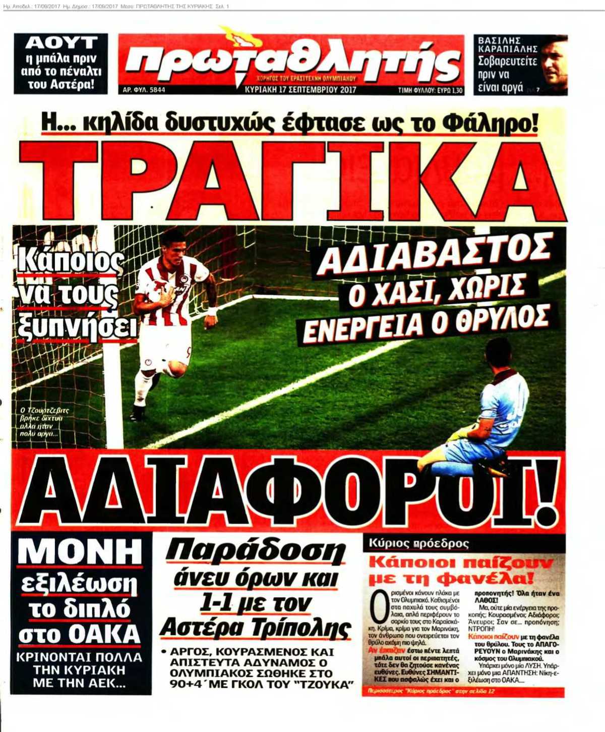 ΠΡΩΤΑΘΛΗΤΗΣ ΤΗΣ ΚΥΡΙΑΚΗΣ 17-09-2017
