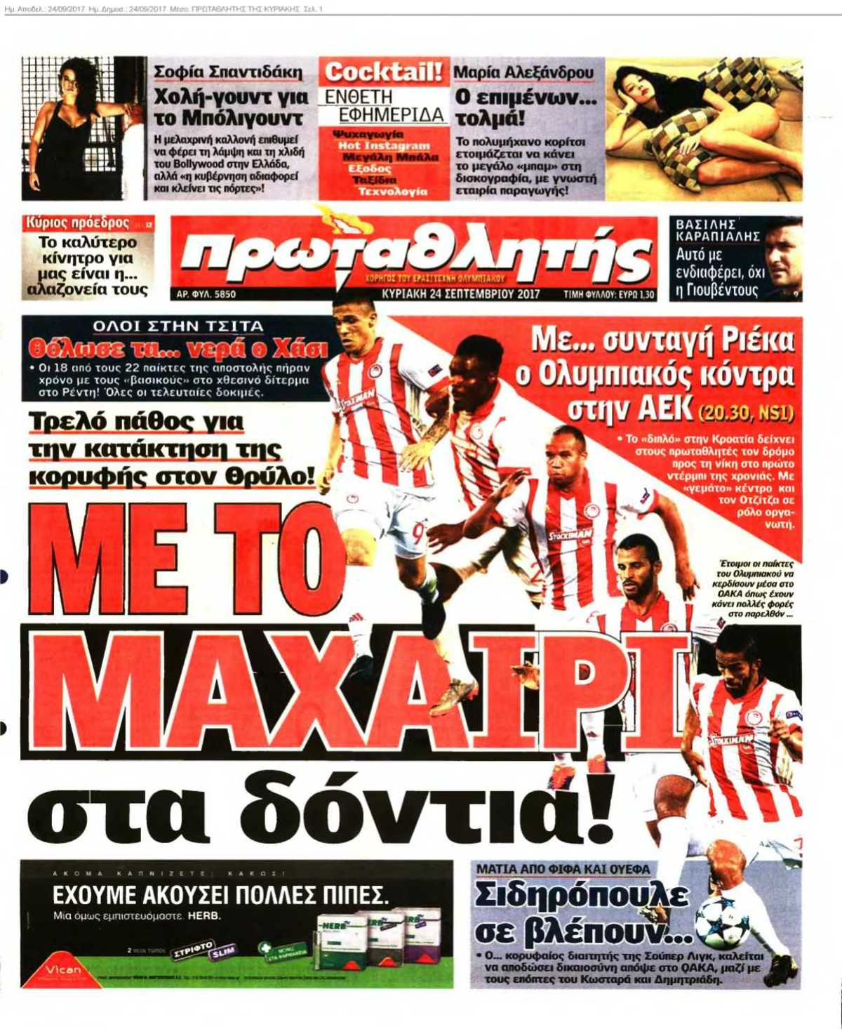 ΠΡΩΤΑΘΛΗΤΗΣ ΤΗΣ ΚΥΡΙΑΚΗΣ 24-09-2017