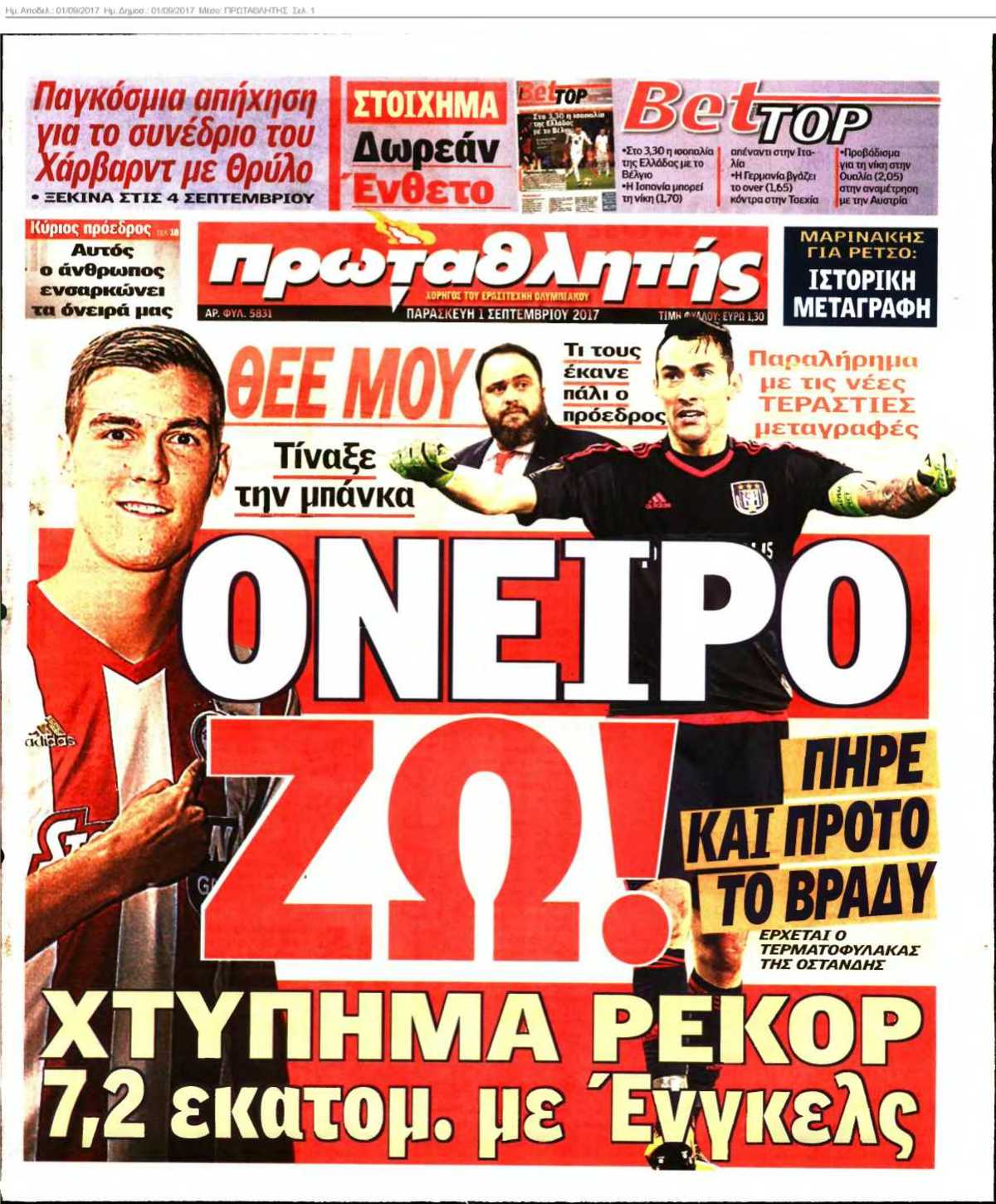 ΠΡΩΤΑΘΛΗΤΗΣ 01-09-2017