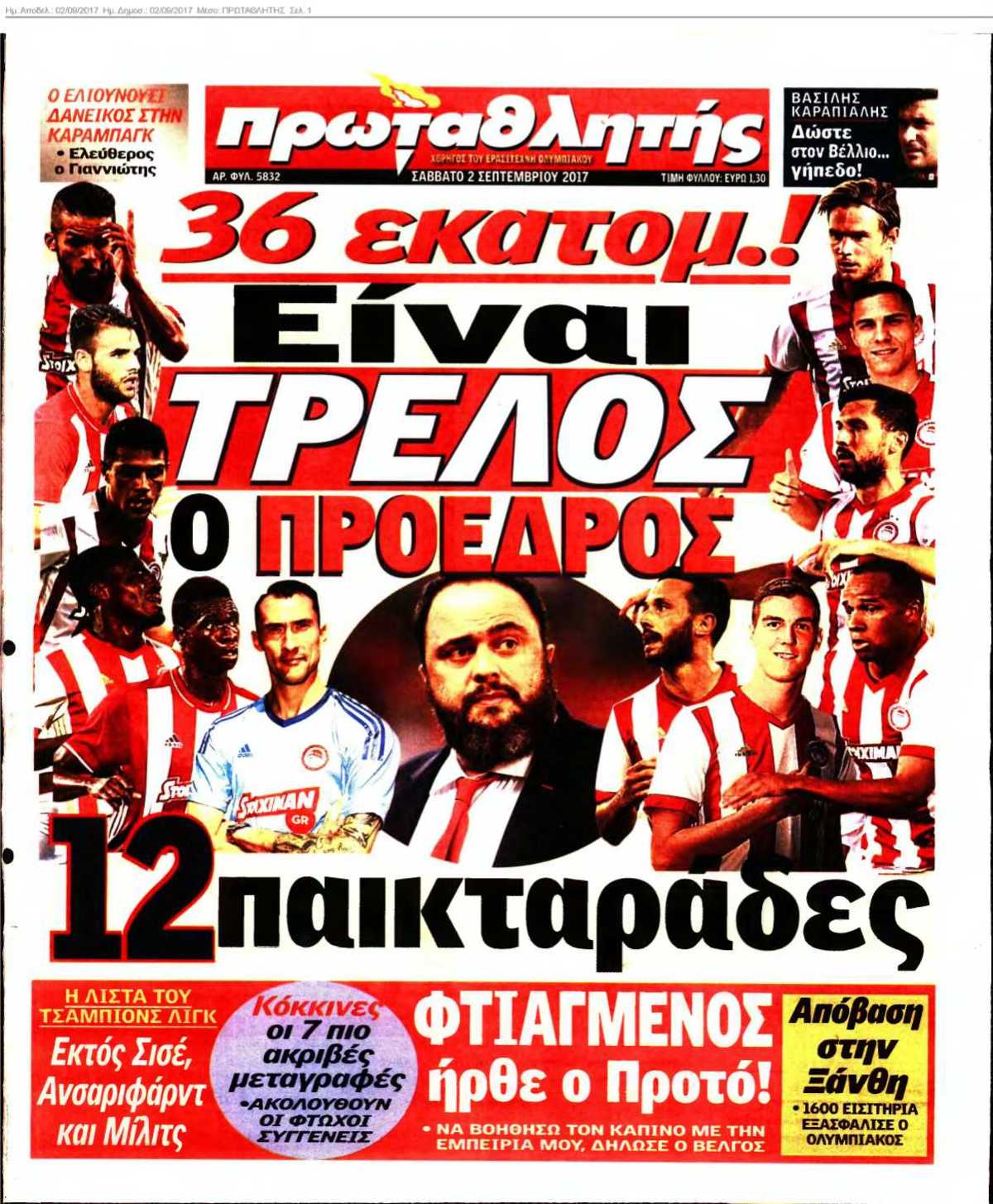 ΠΡΩΤΑΘΛΗΤΗΣ 02-09-2017