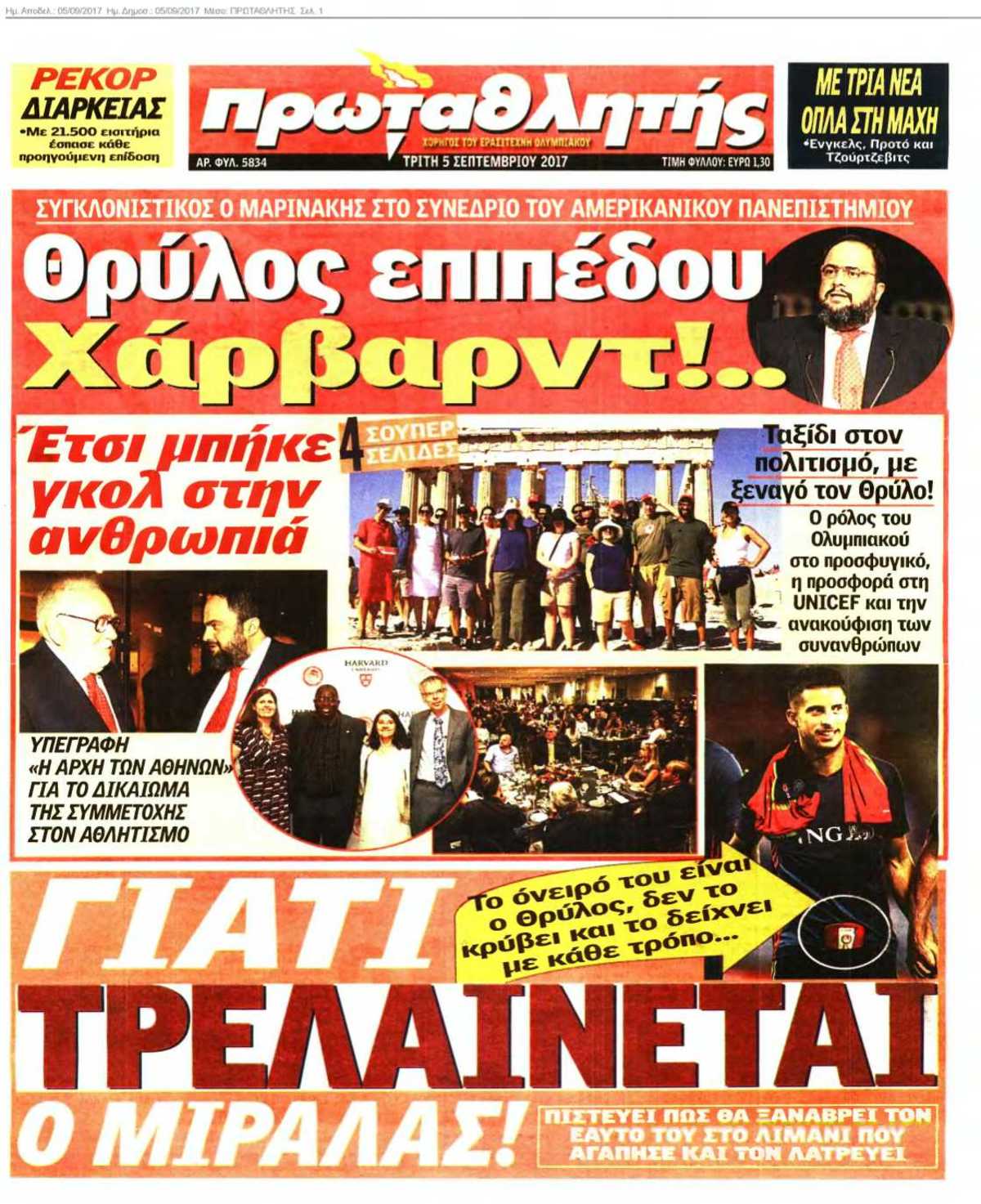 ΠΡΩΤΑΘΛΗΤΗΣ 05-09-2017