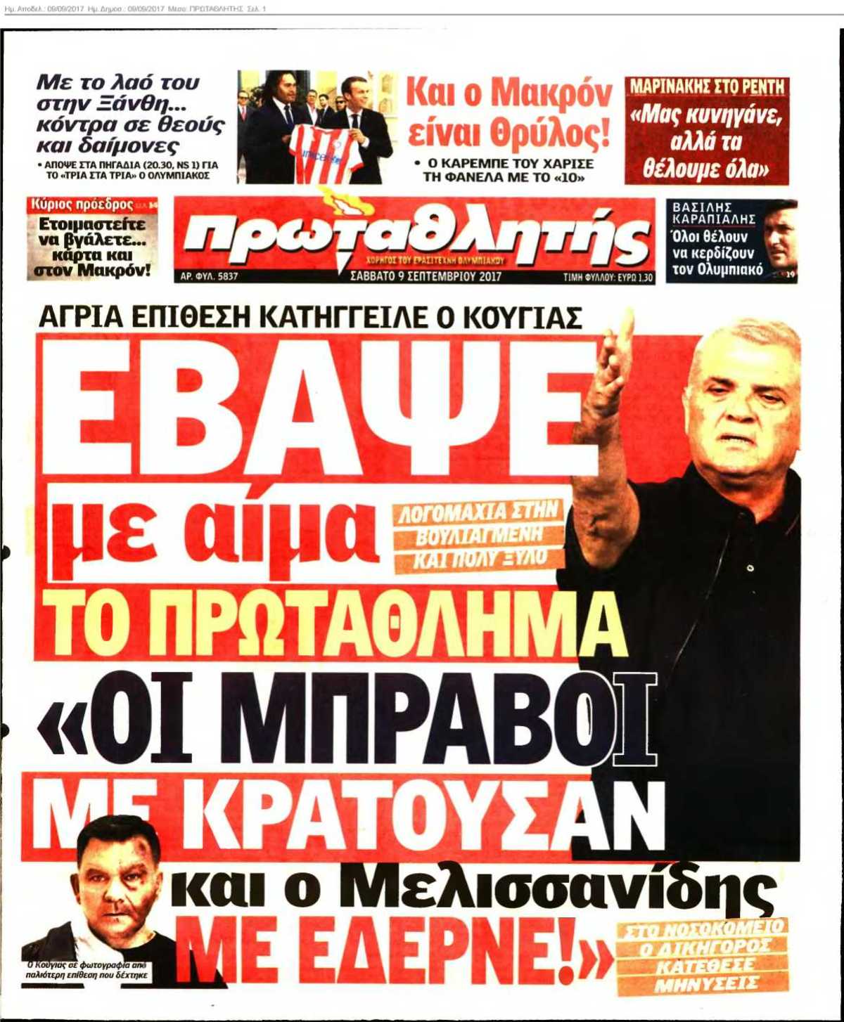 ΠΡΩΤΑΘΛΗΤΗΣ 09-09-2017