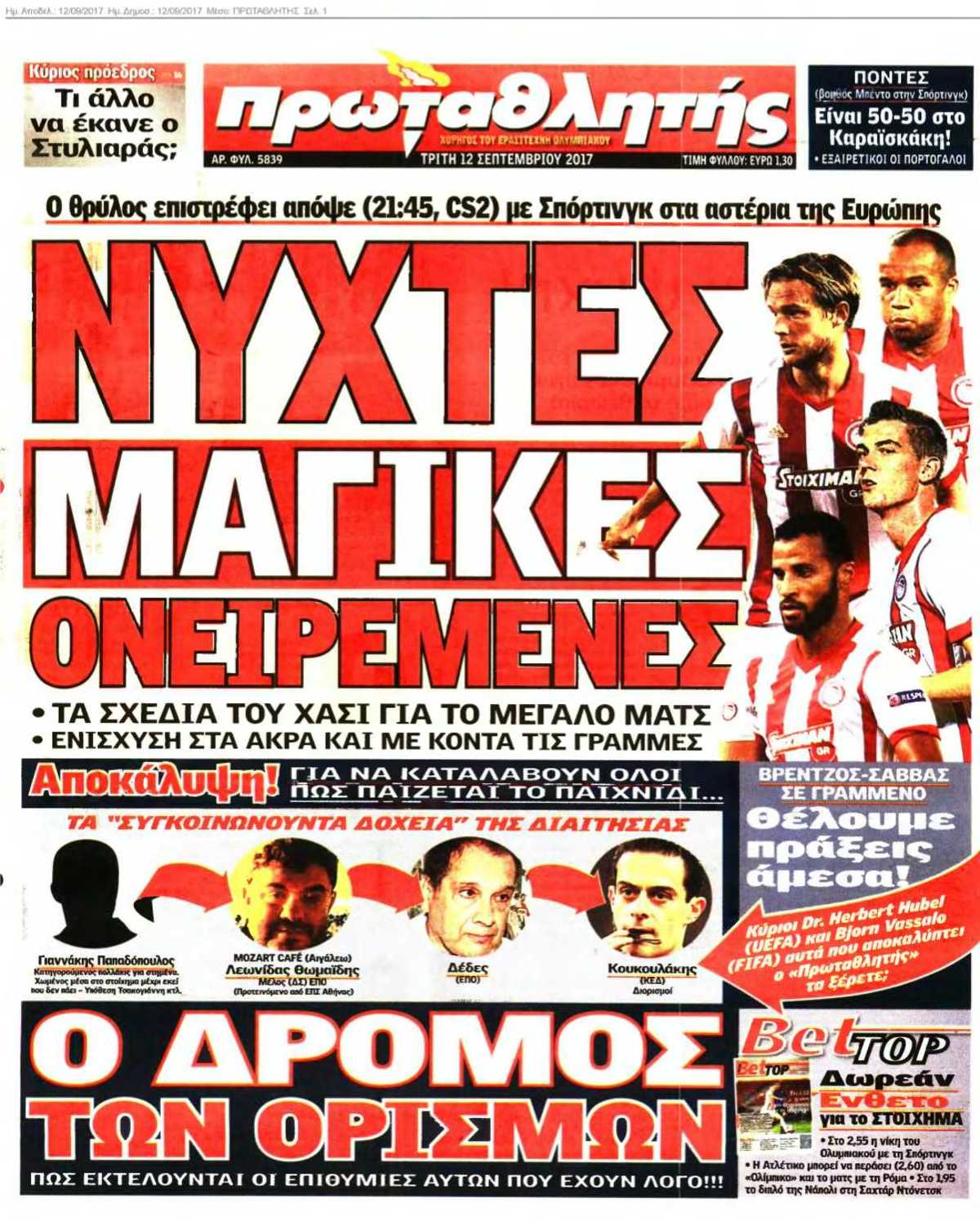 ΠΡΩΤΑΘΛΗΤΗΣ 12-09-2017