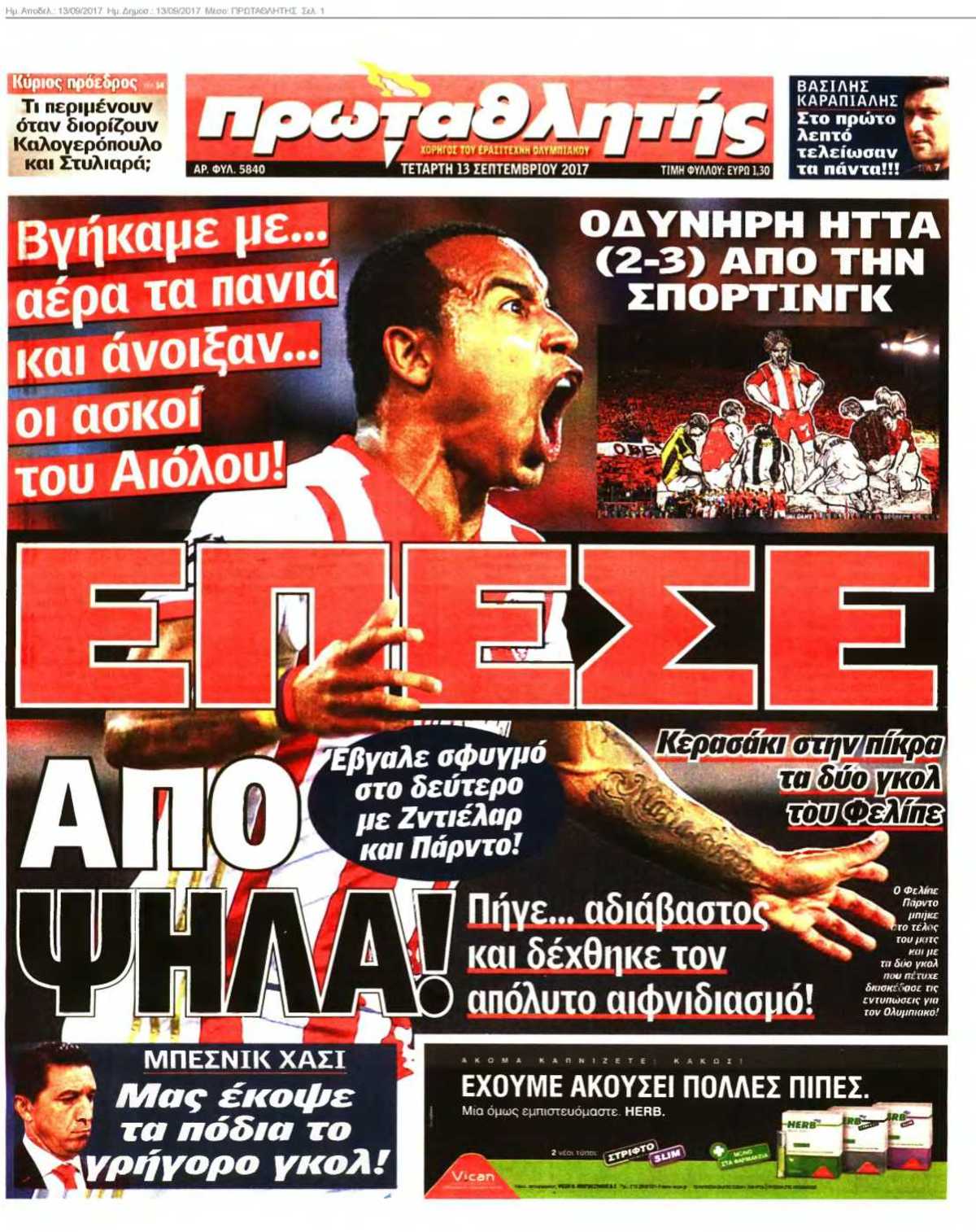 ΠΡΩΤΑΘΛΗΤΗΣ 13-09-2017