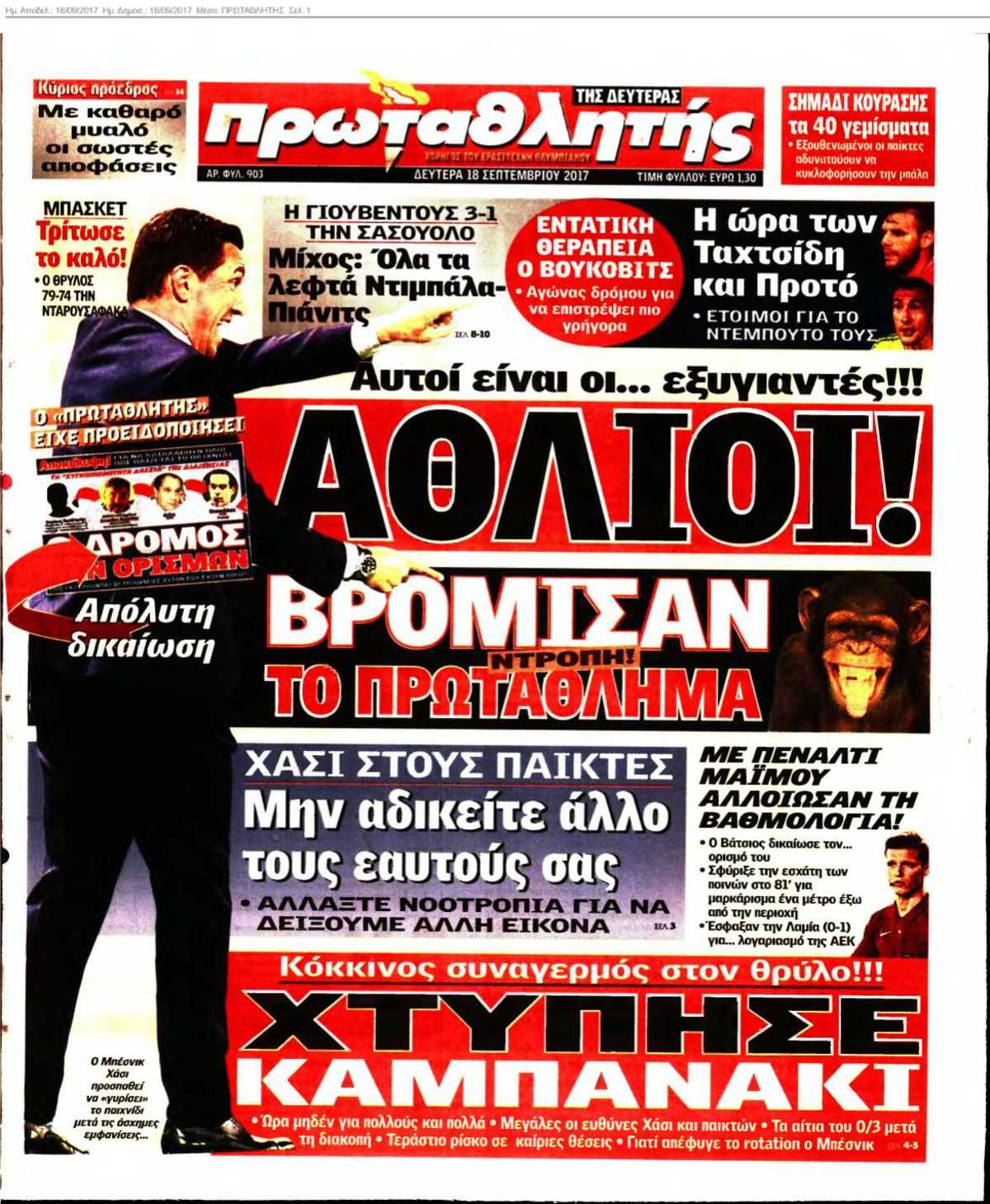 ΠΡΩΤΑΘΛΗΤΗΣ 18-09-2017